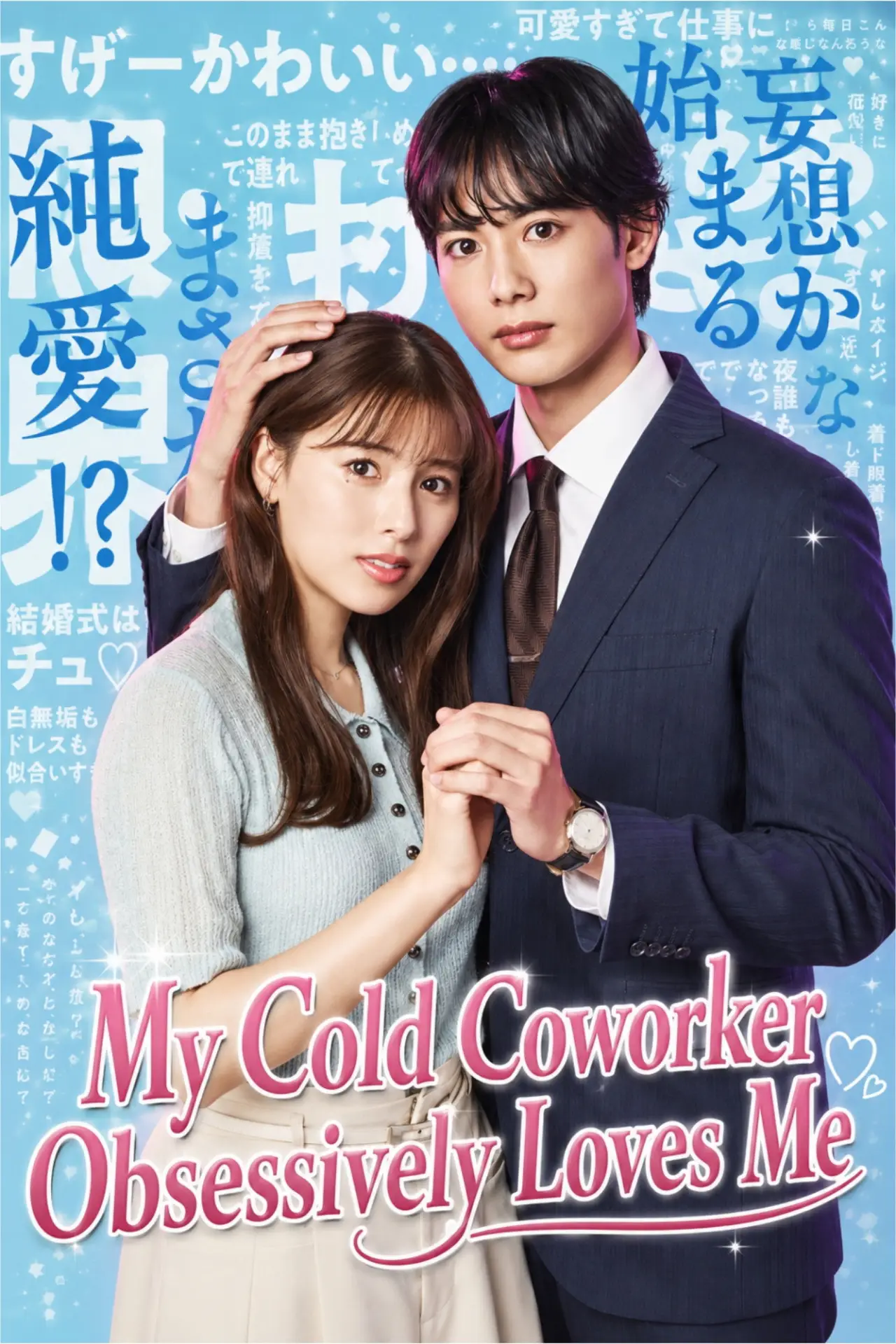 Plakat serialu "ドライな同期の溺愛癖"
