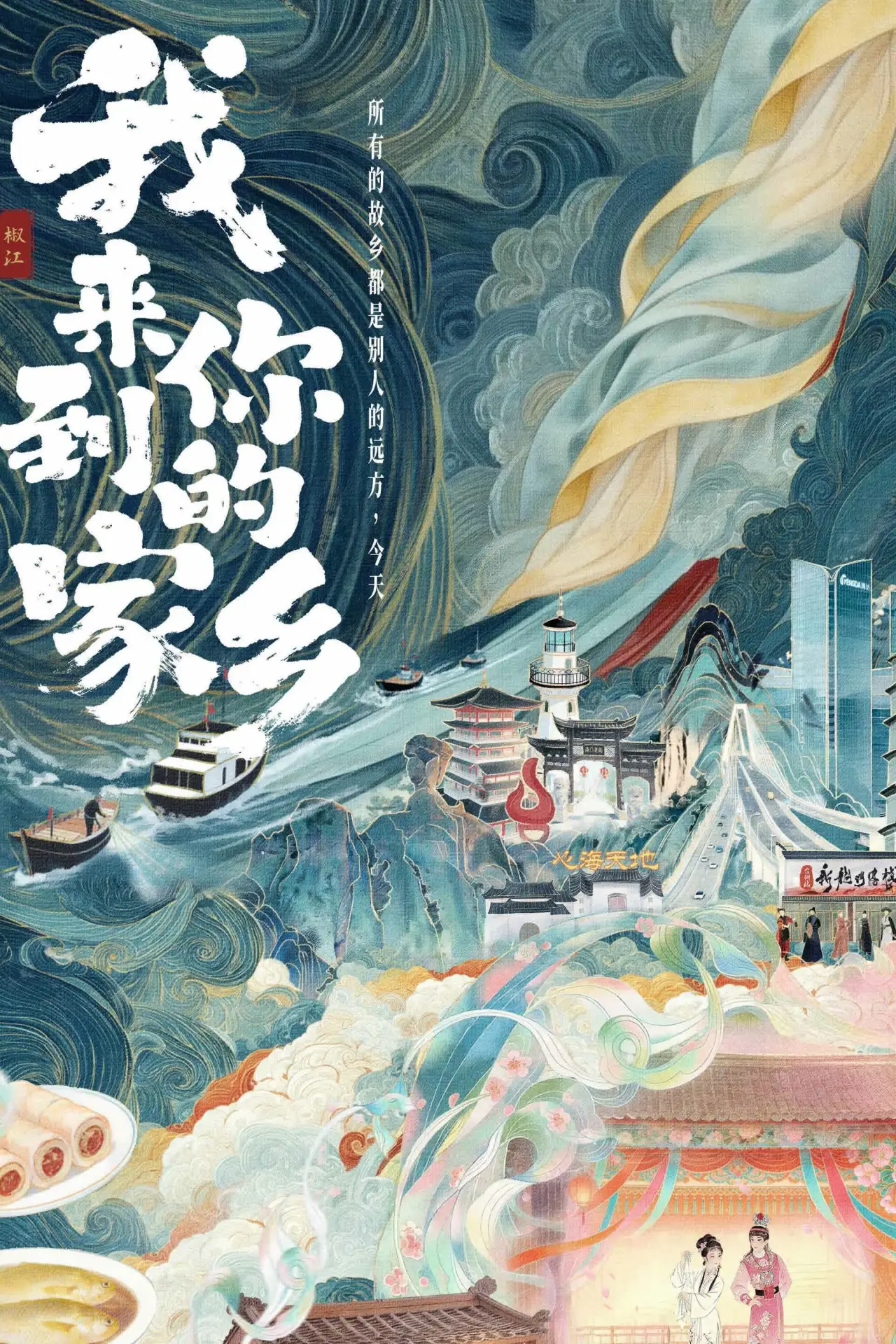 Plakat serialu "我来到你的家乡"
