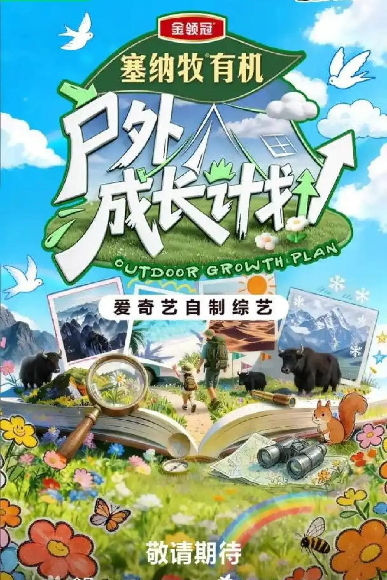 Plakat serialu "户外成长计划"
