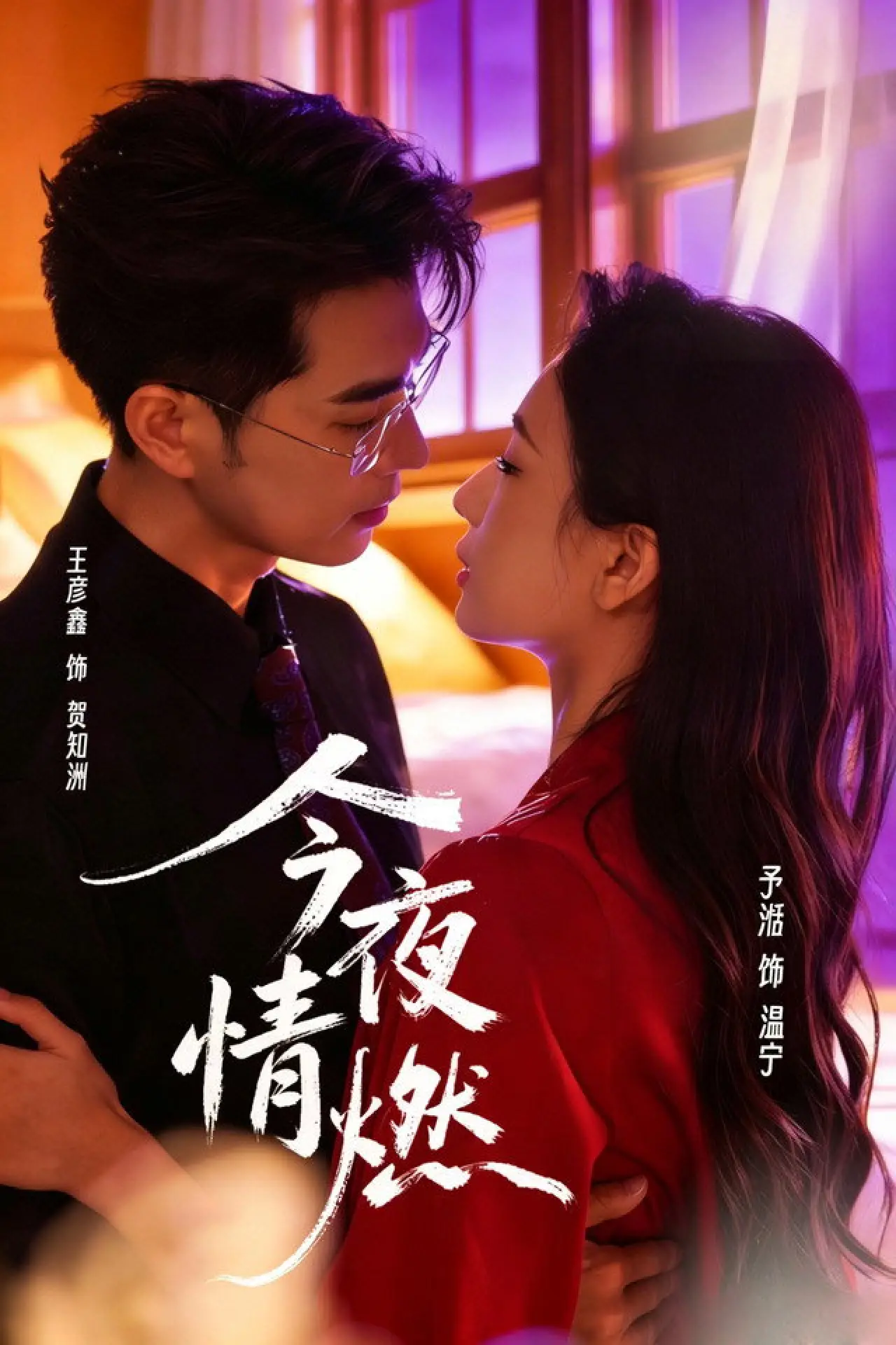 Plakat serialu "今夜情燃"