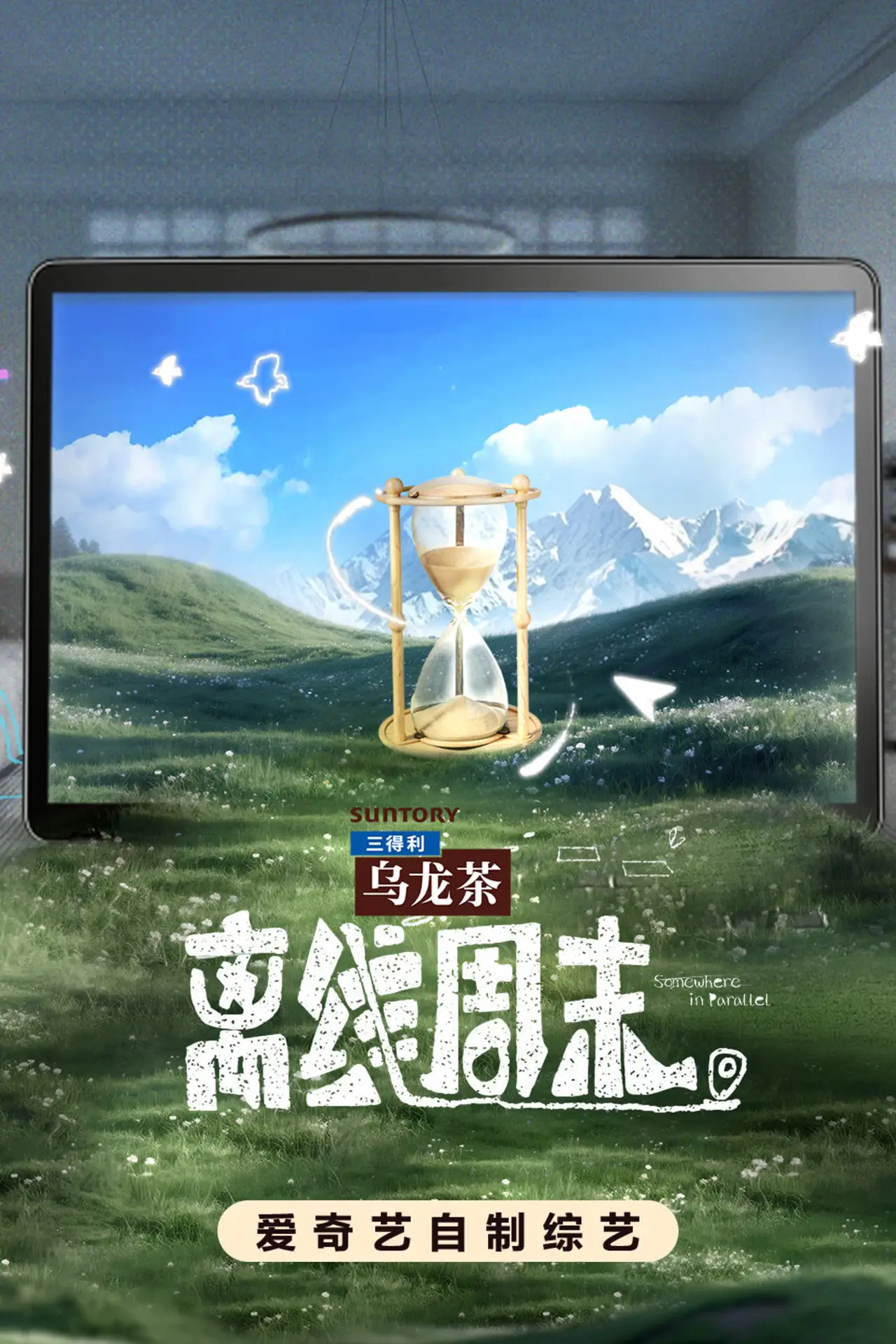 Plakat serialu "离线周末"
