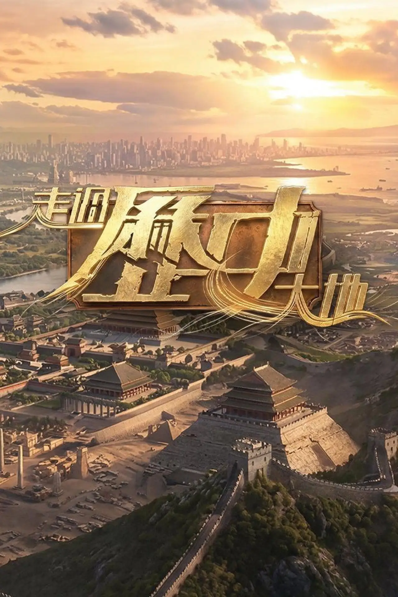 Plakat serialu "走過歷史大地"