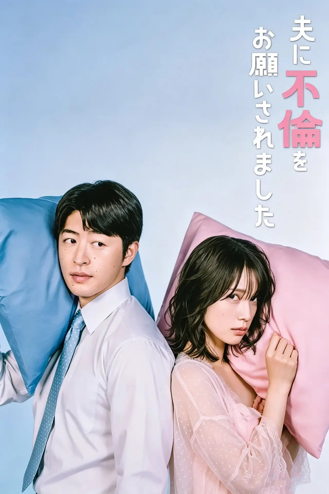 Plakat serialu "夫に不倫をお願いされました"