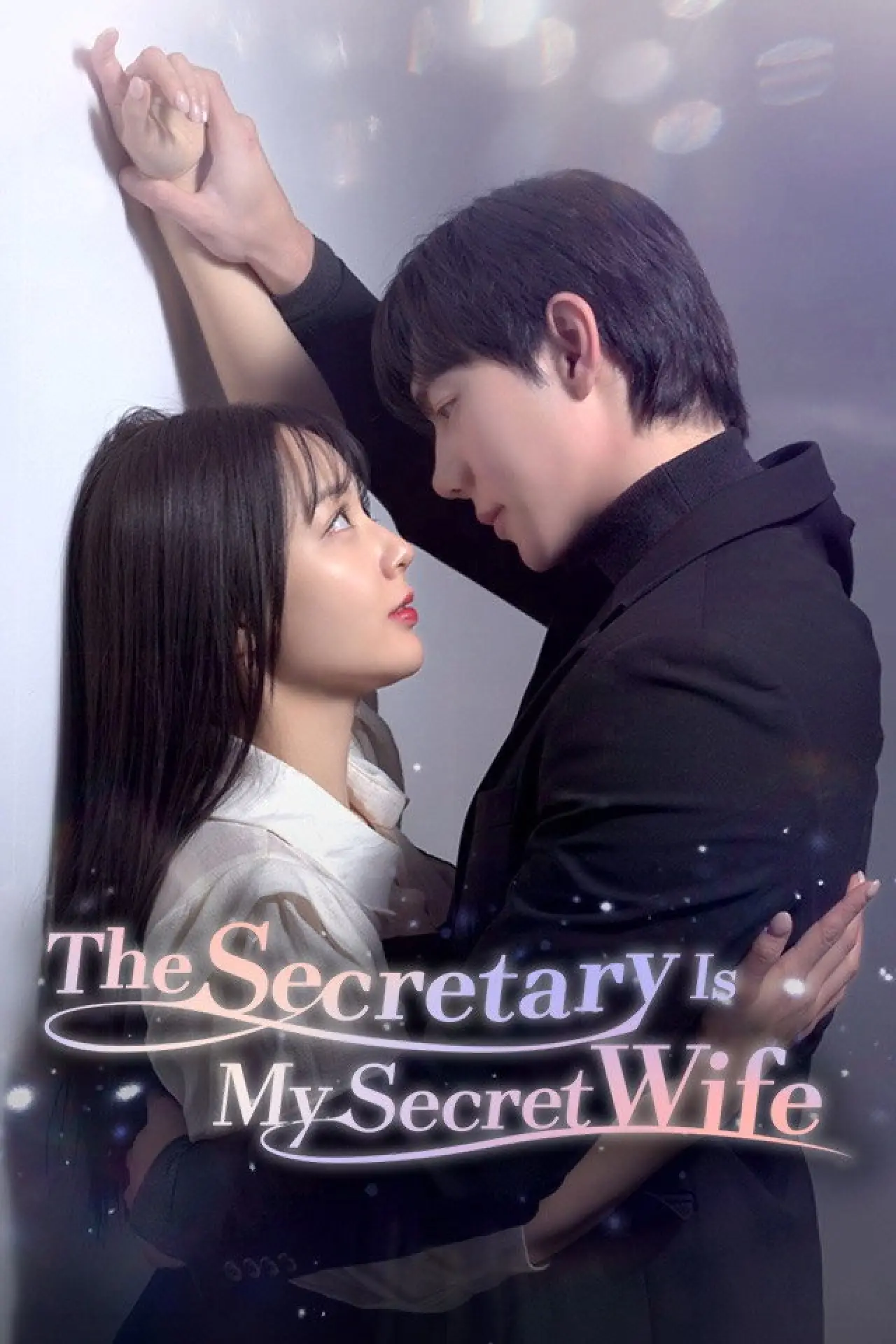 Plakat serialu "비서할래 와이프할래?"