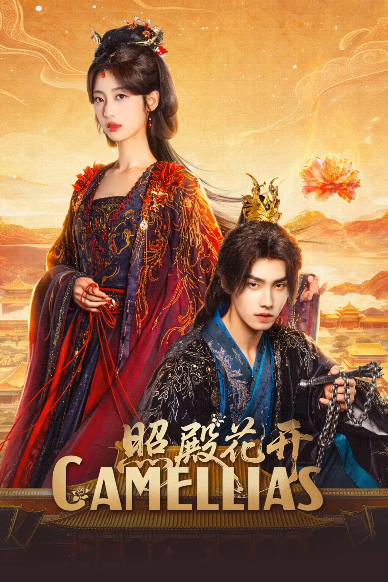 Plakat serialu "照殿花开"