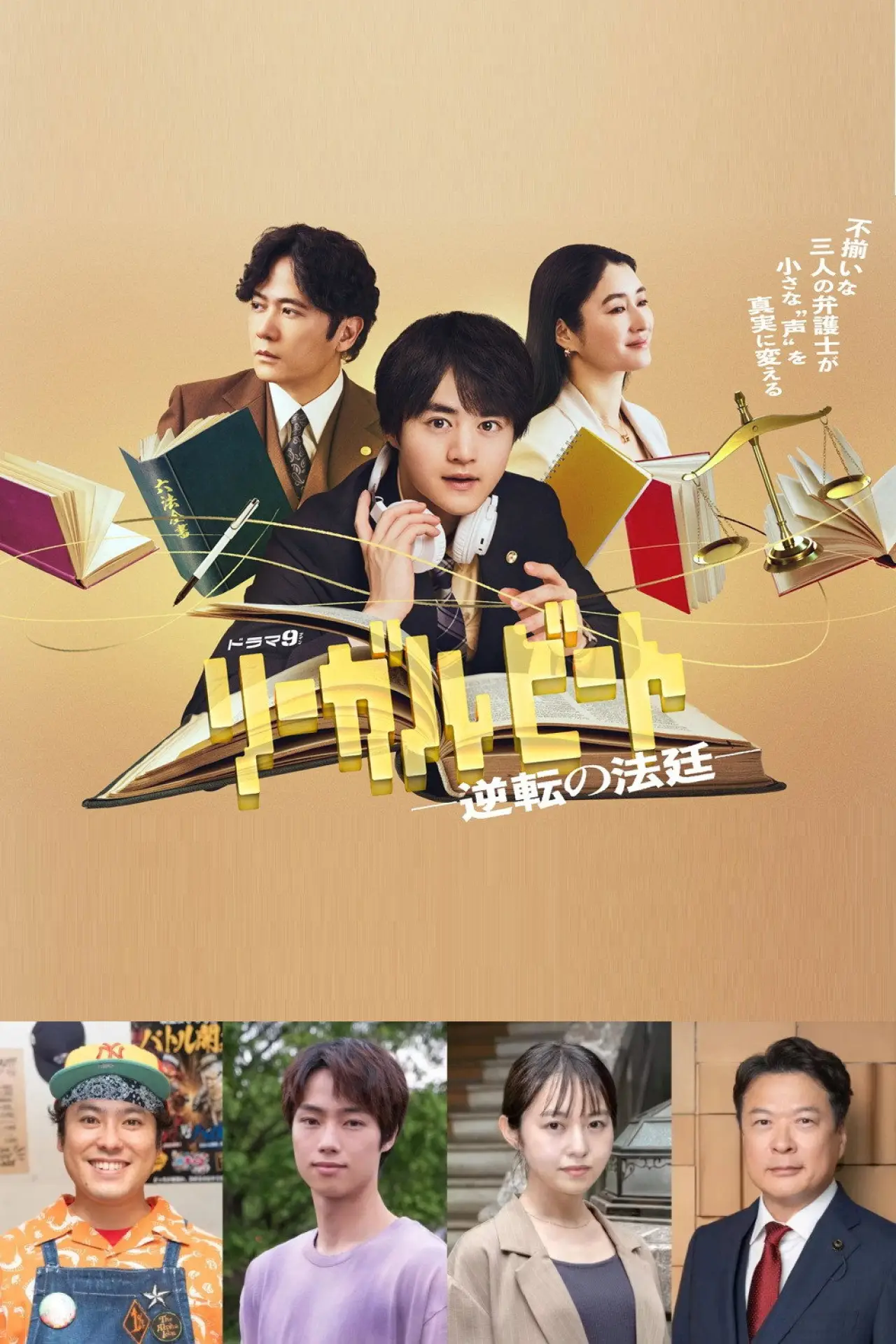 Plakat serialu "リーガルビート –逆転の法廷–"