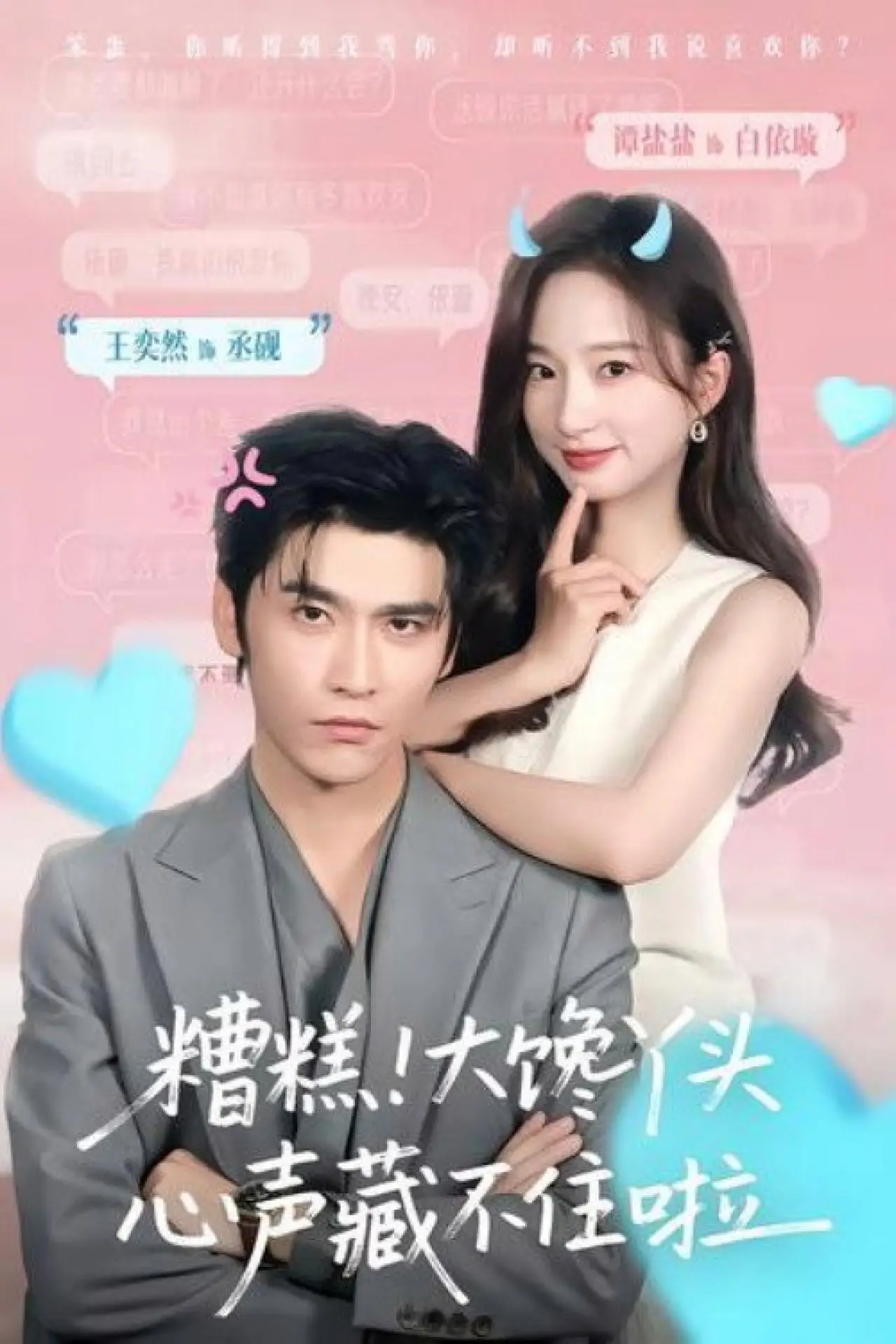Plakat serialu "糟糕！大馋丫头心声藏不住啦"