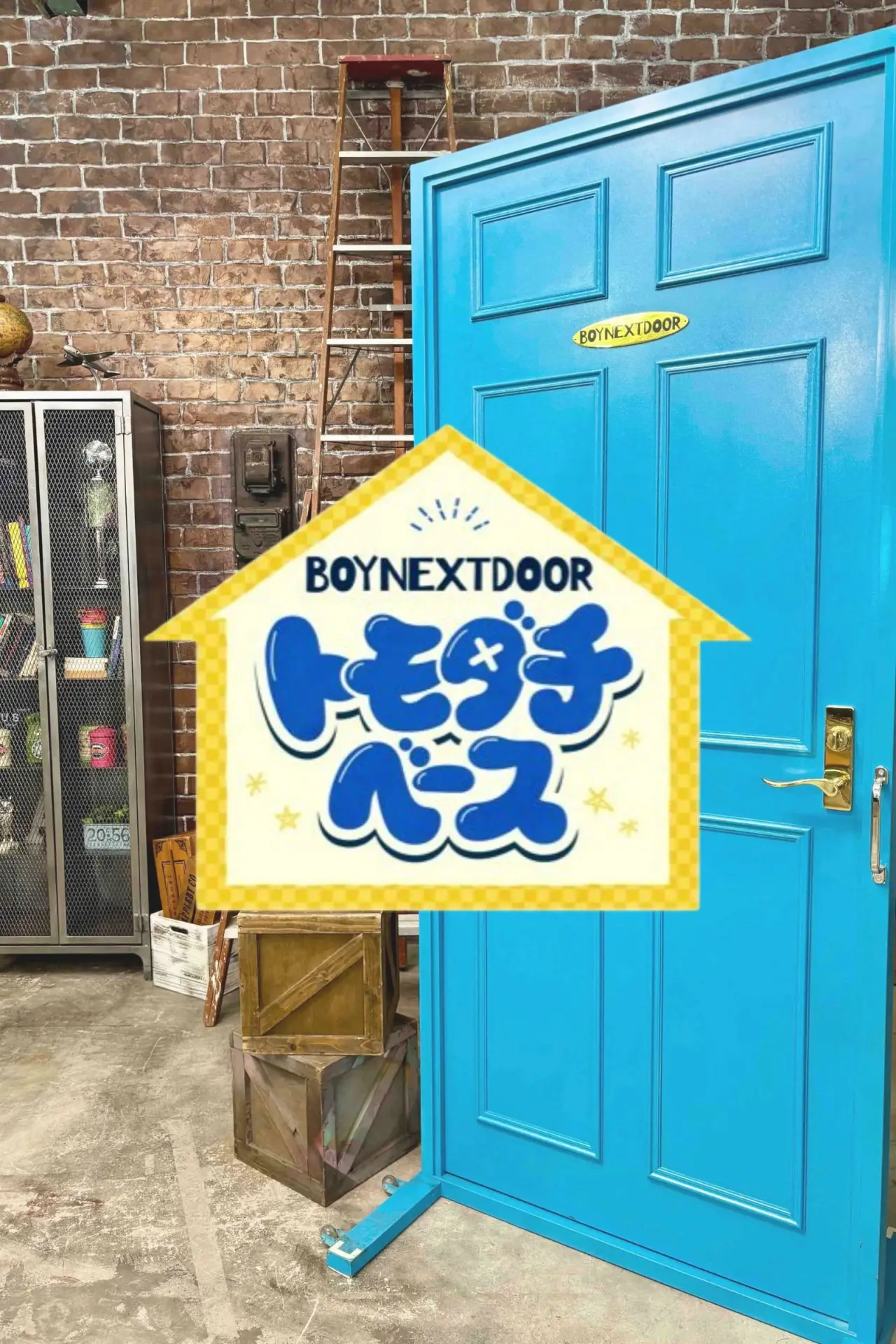 Plakat serialu "BOYNEXTDOOR トモダチベース"