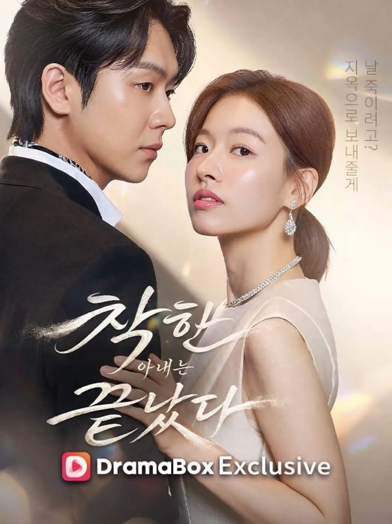 Plakat serialu "착한 아내는 끝났다"