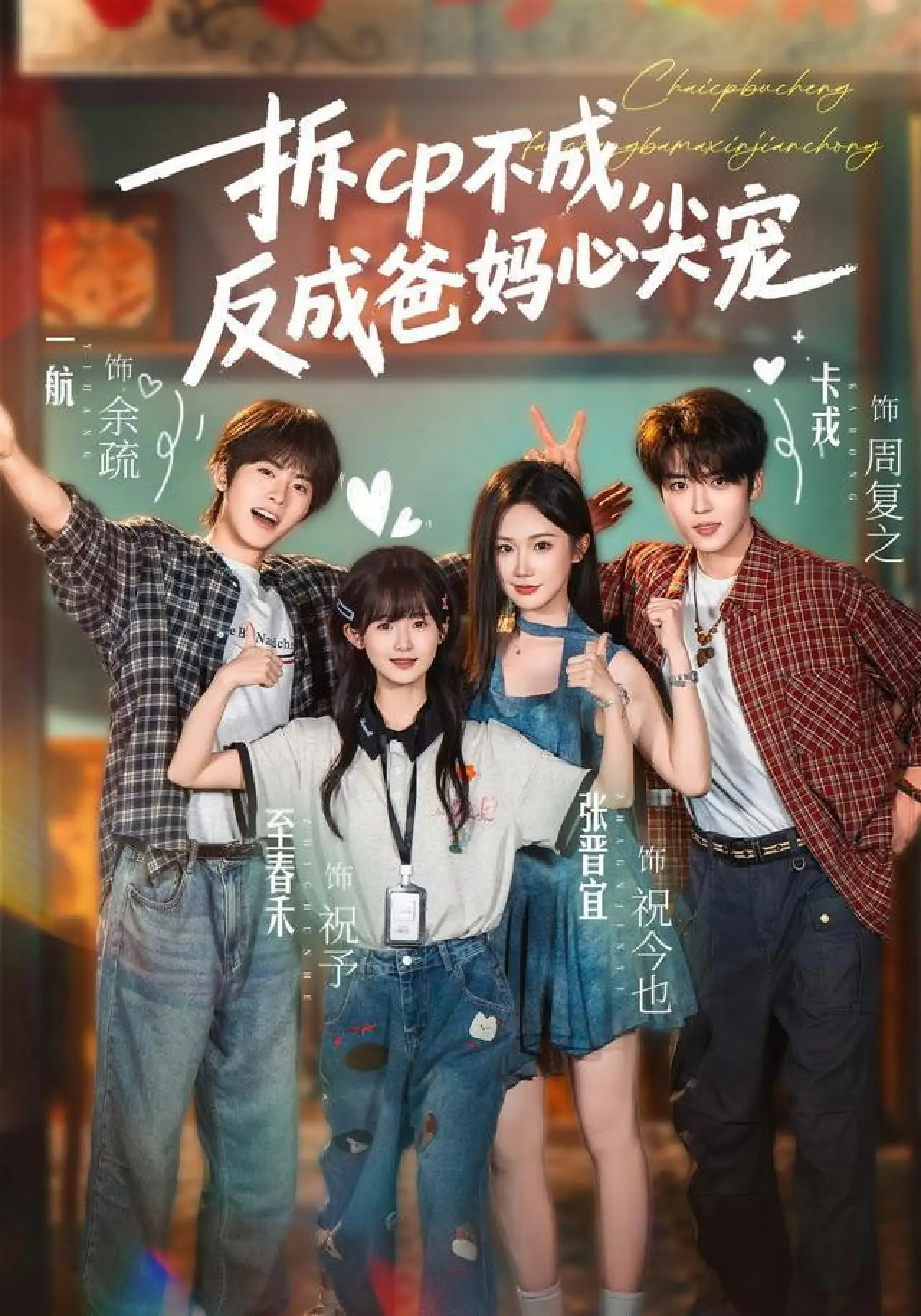 Plakat serialu "拆cp不成，反成爸妈心尖宠"