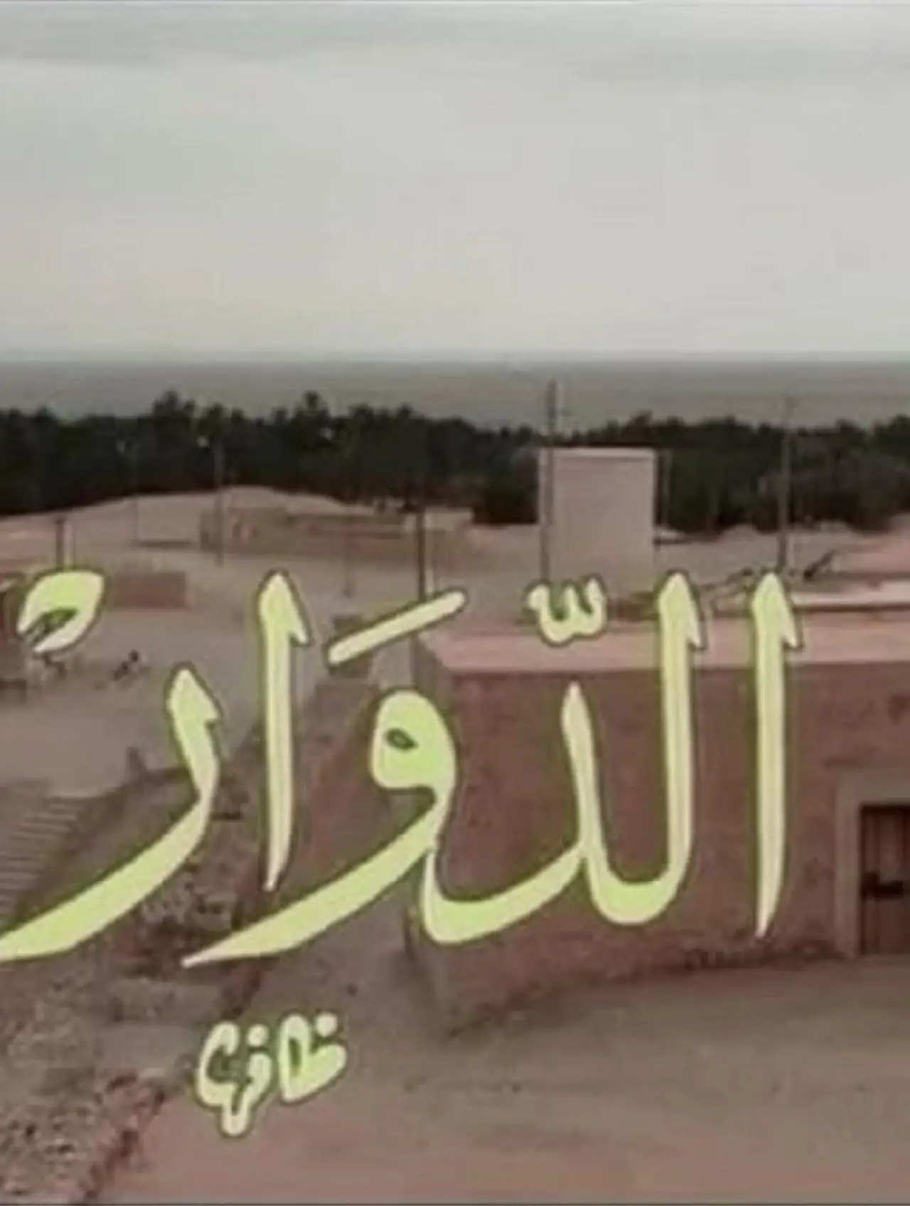 Plakat serialu "El Douar - الدوار"
