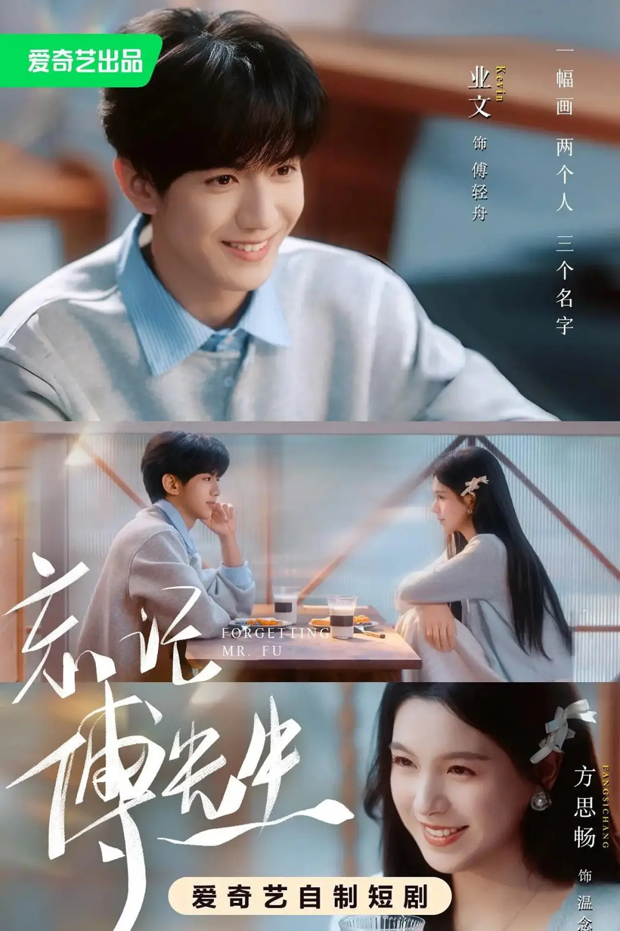 Plakat serialu "忘记傅先生"
