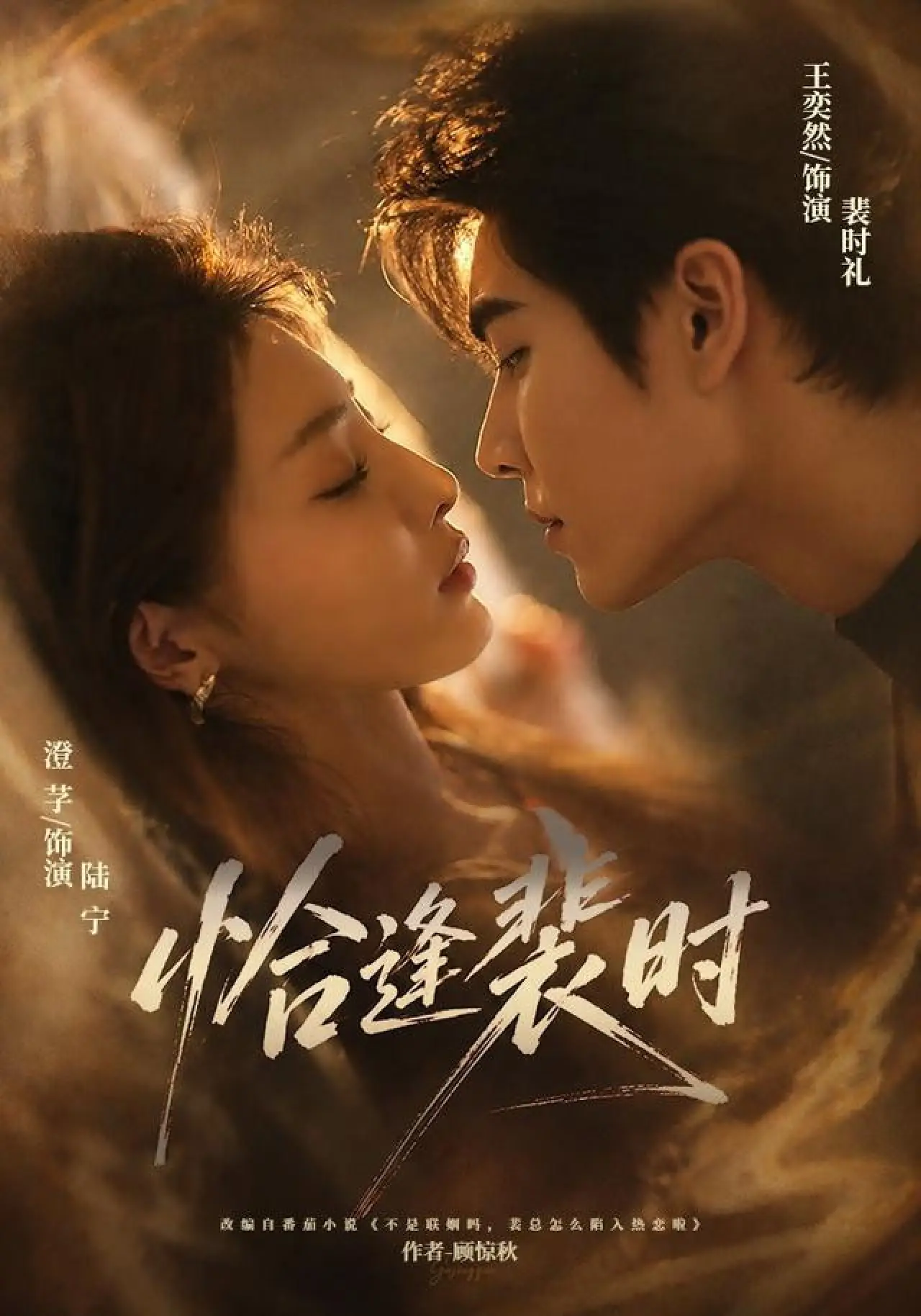 Plakat serialu "恰逢裴时"