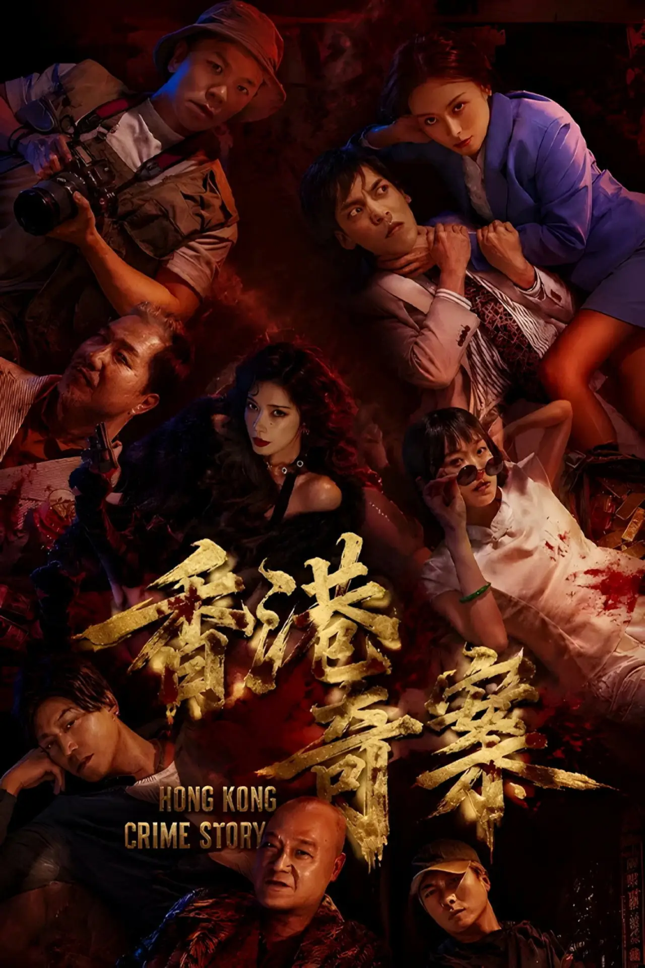 Plakat serialu "香港奇案2026"