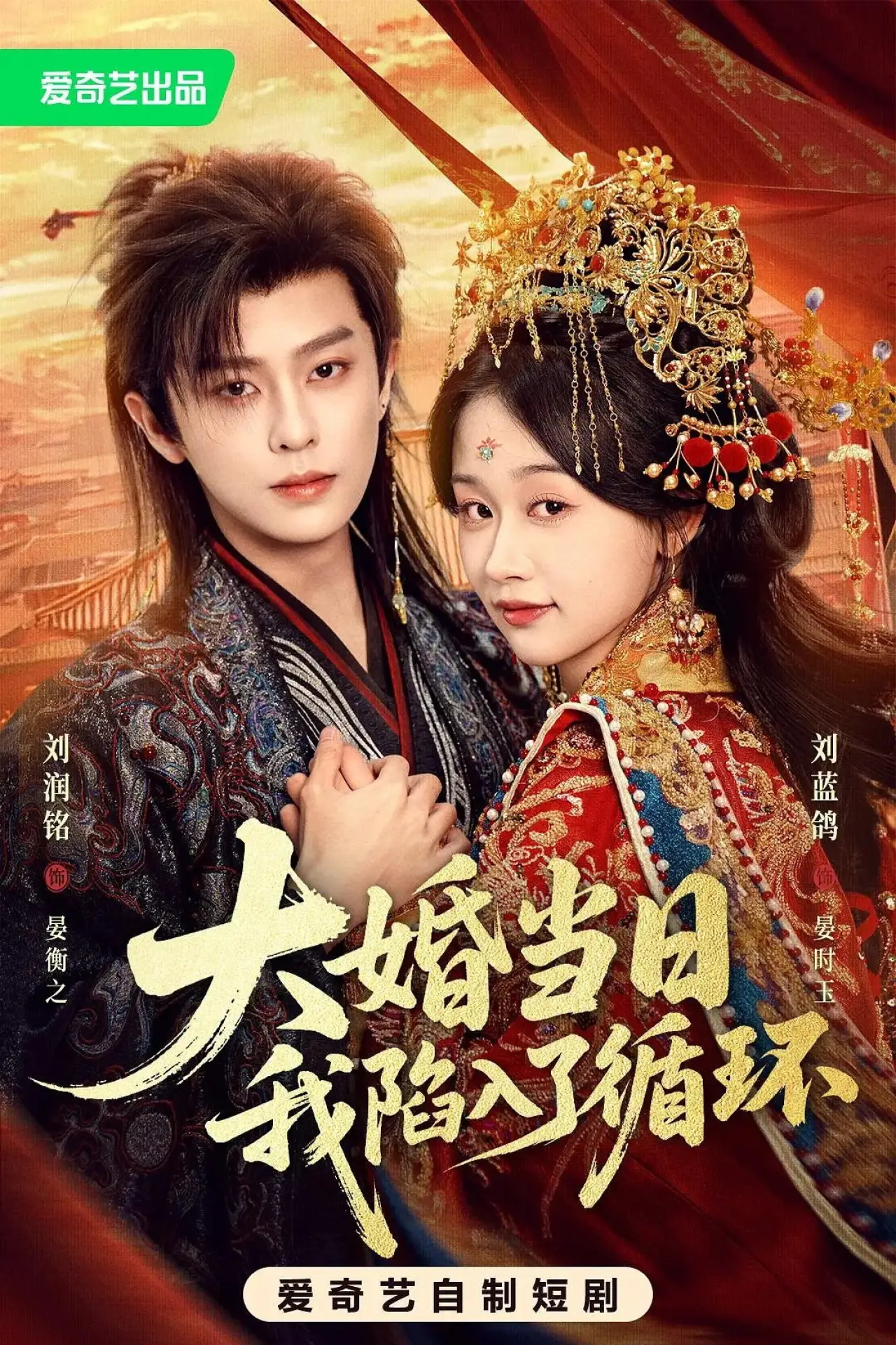 Plakat serialu "大婚当日我陷入了循环"