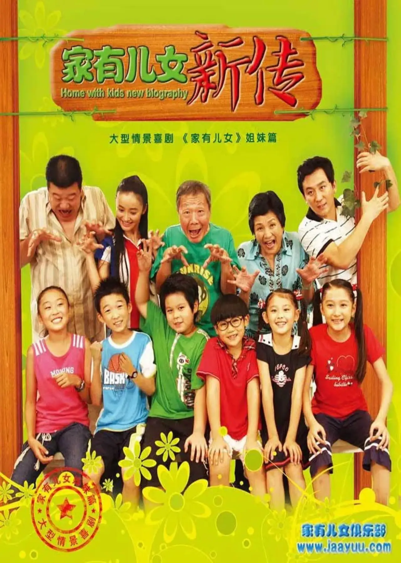 Plakat serialu "家有儿女新传"