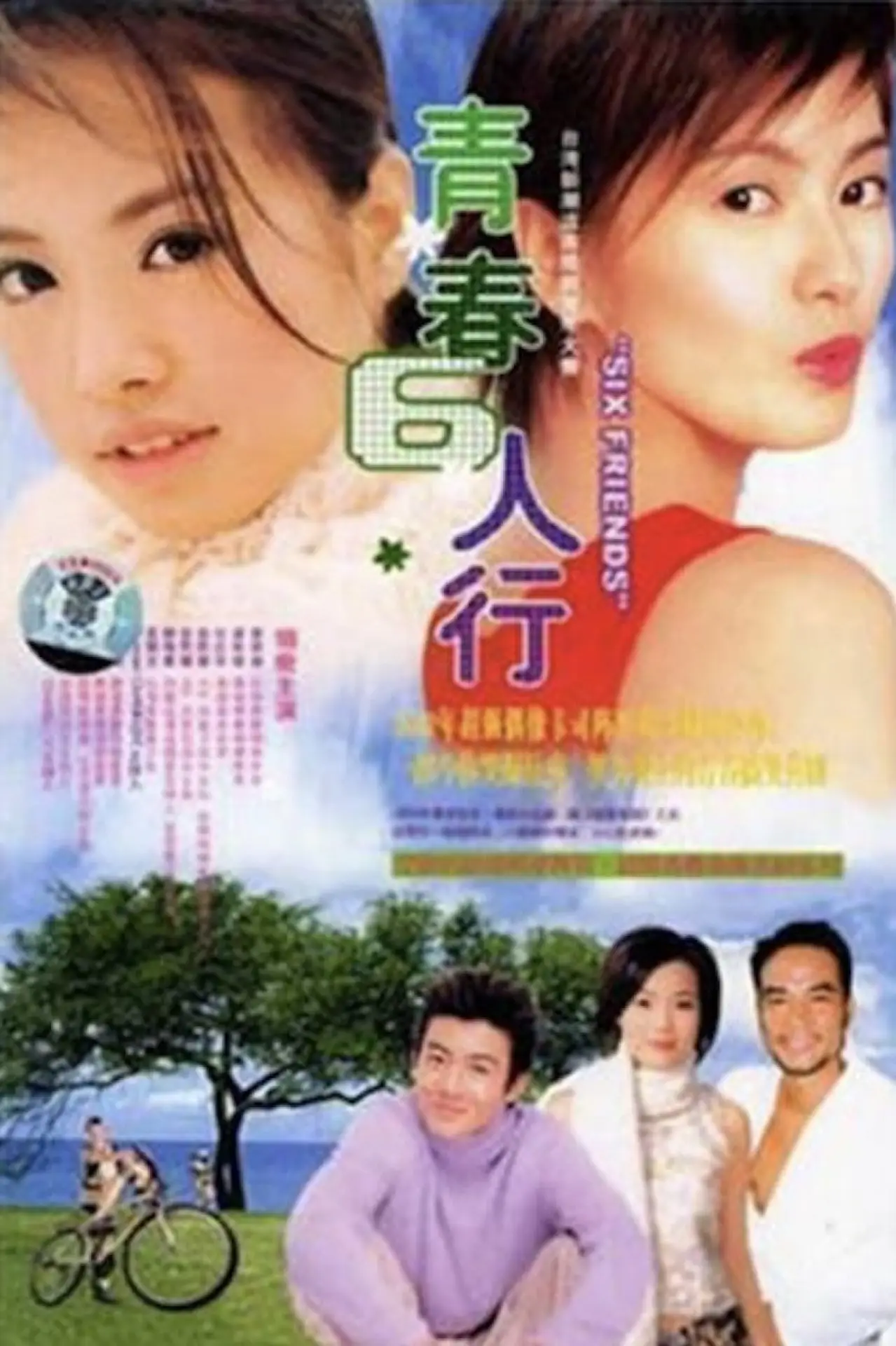 Plakat serialu "青春6人行"