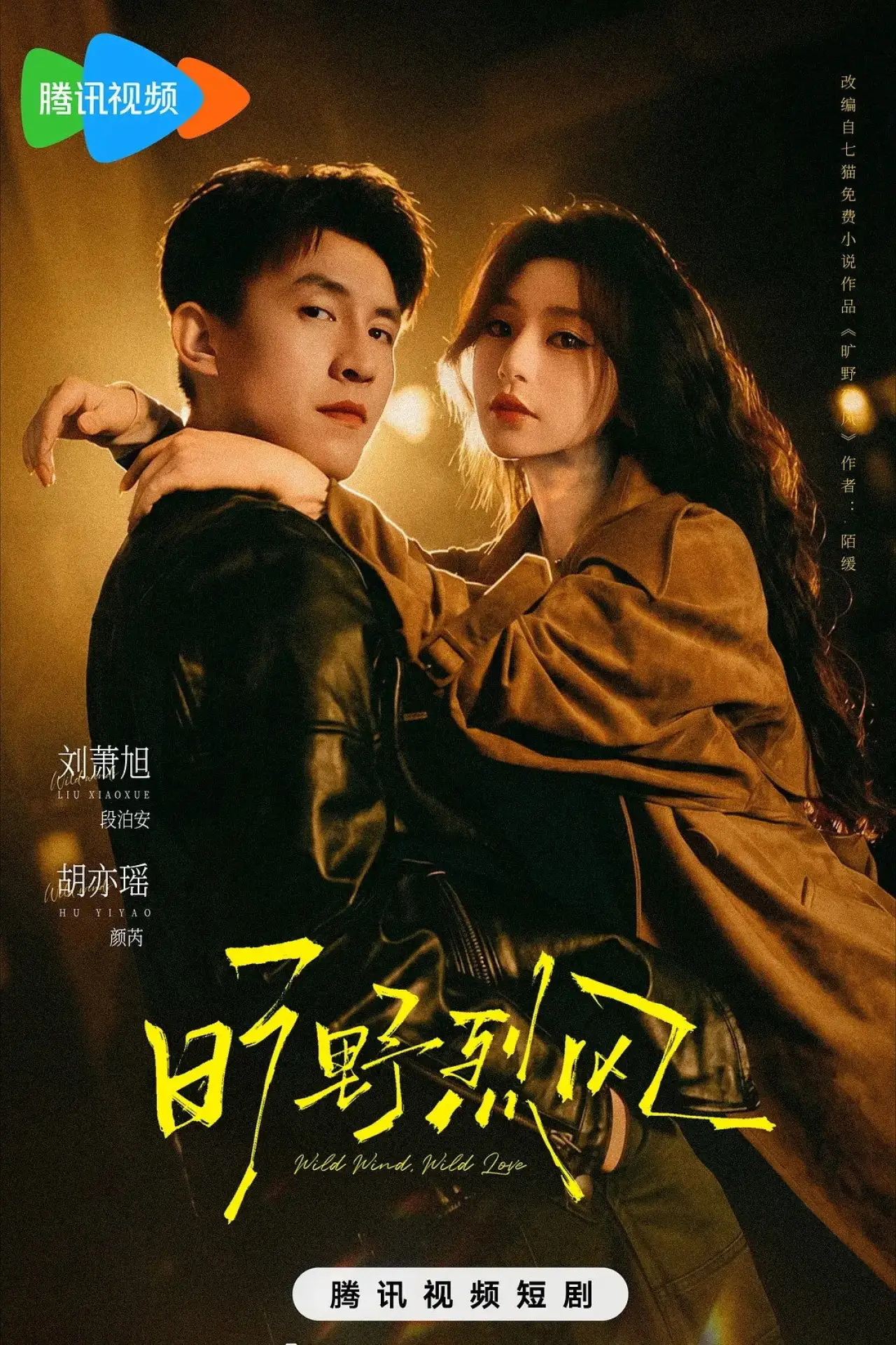 Постер к сериалу "旷野烈风"