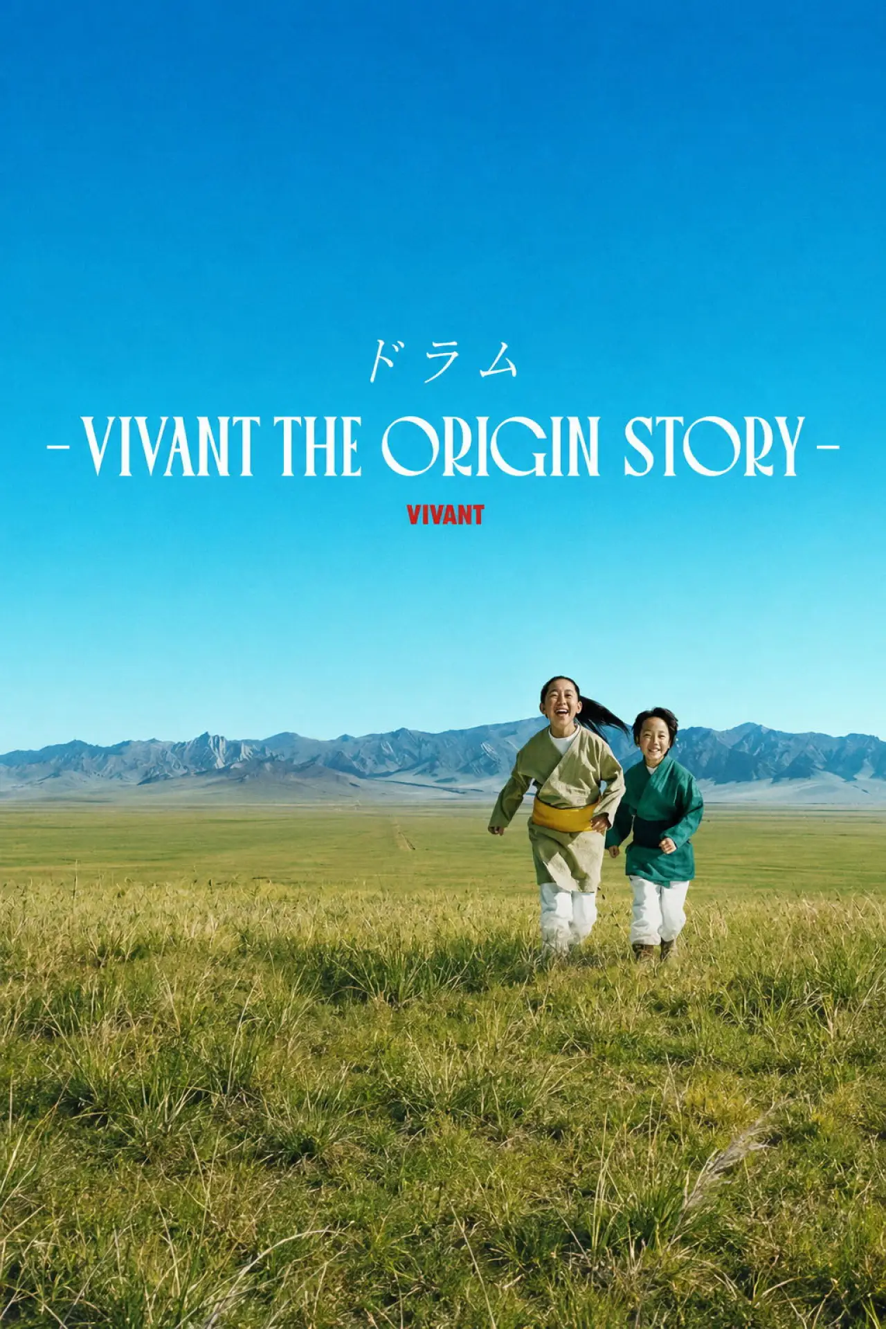 Plakat serialu "ドラム―VIVANT THE ORIGIN STORY―"