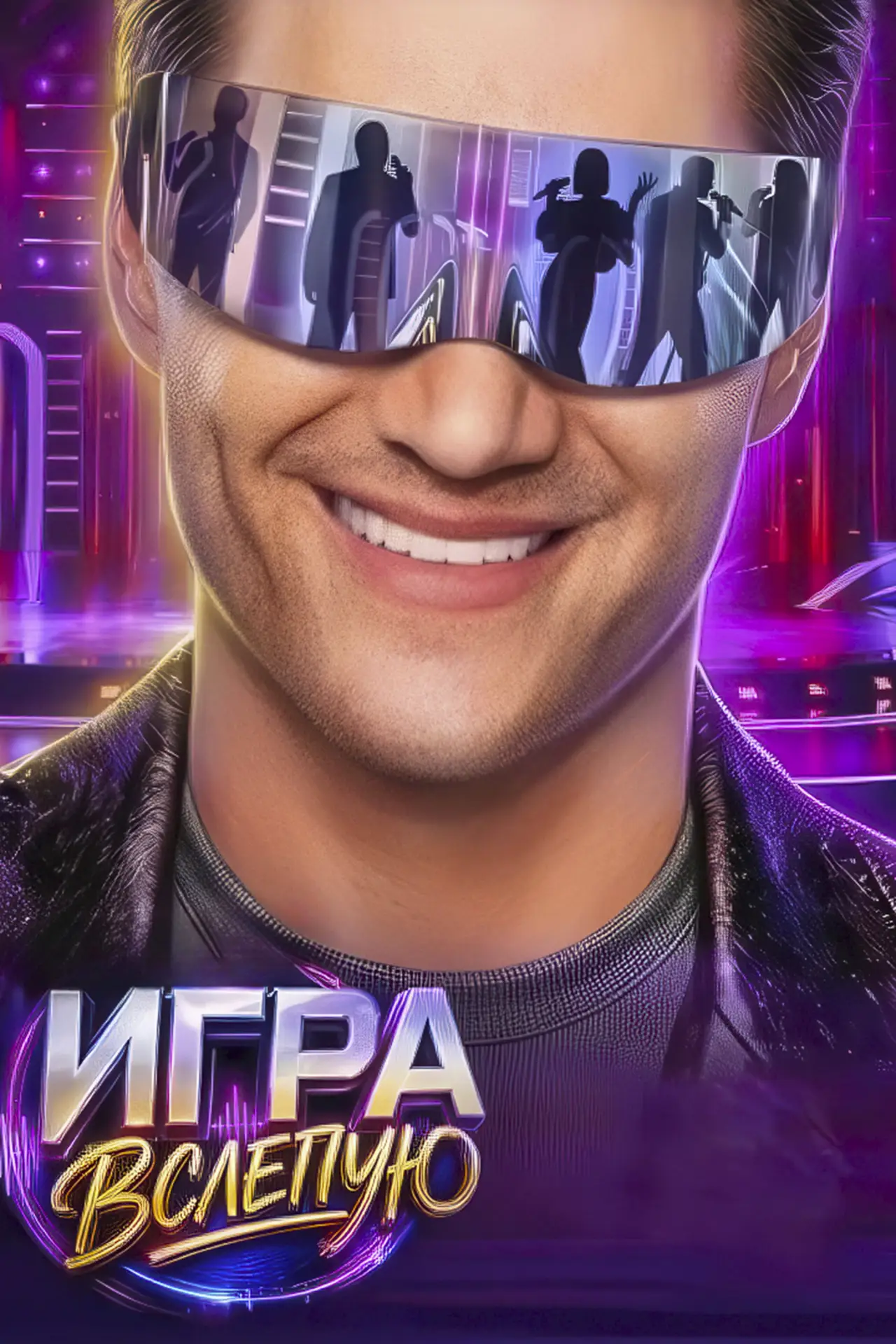 Постер к сериалу "Игра вслепую"