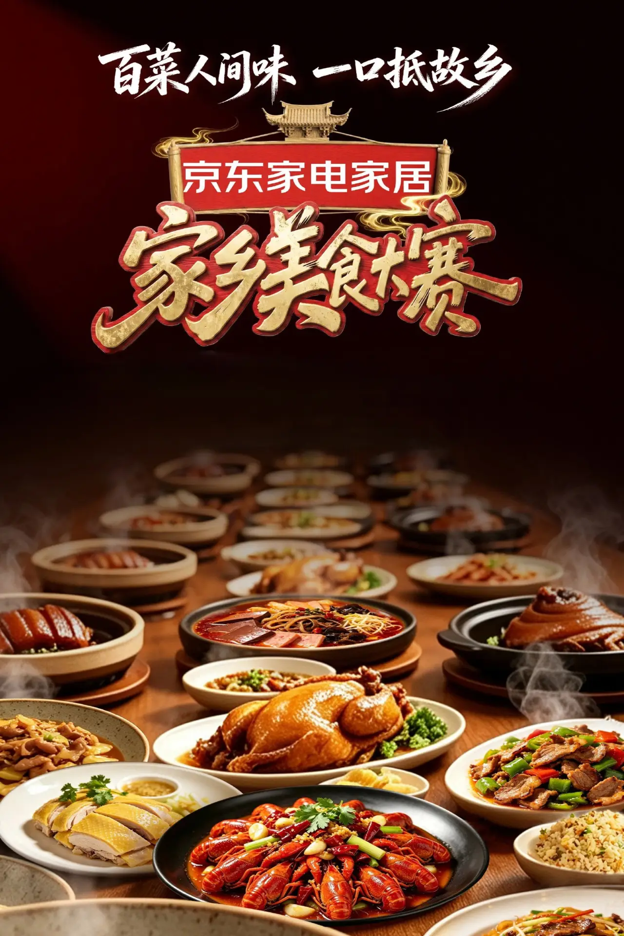 Plakat serialu "家乡美食大赛"