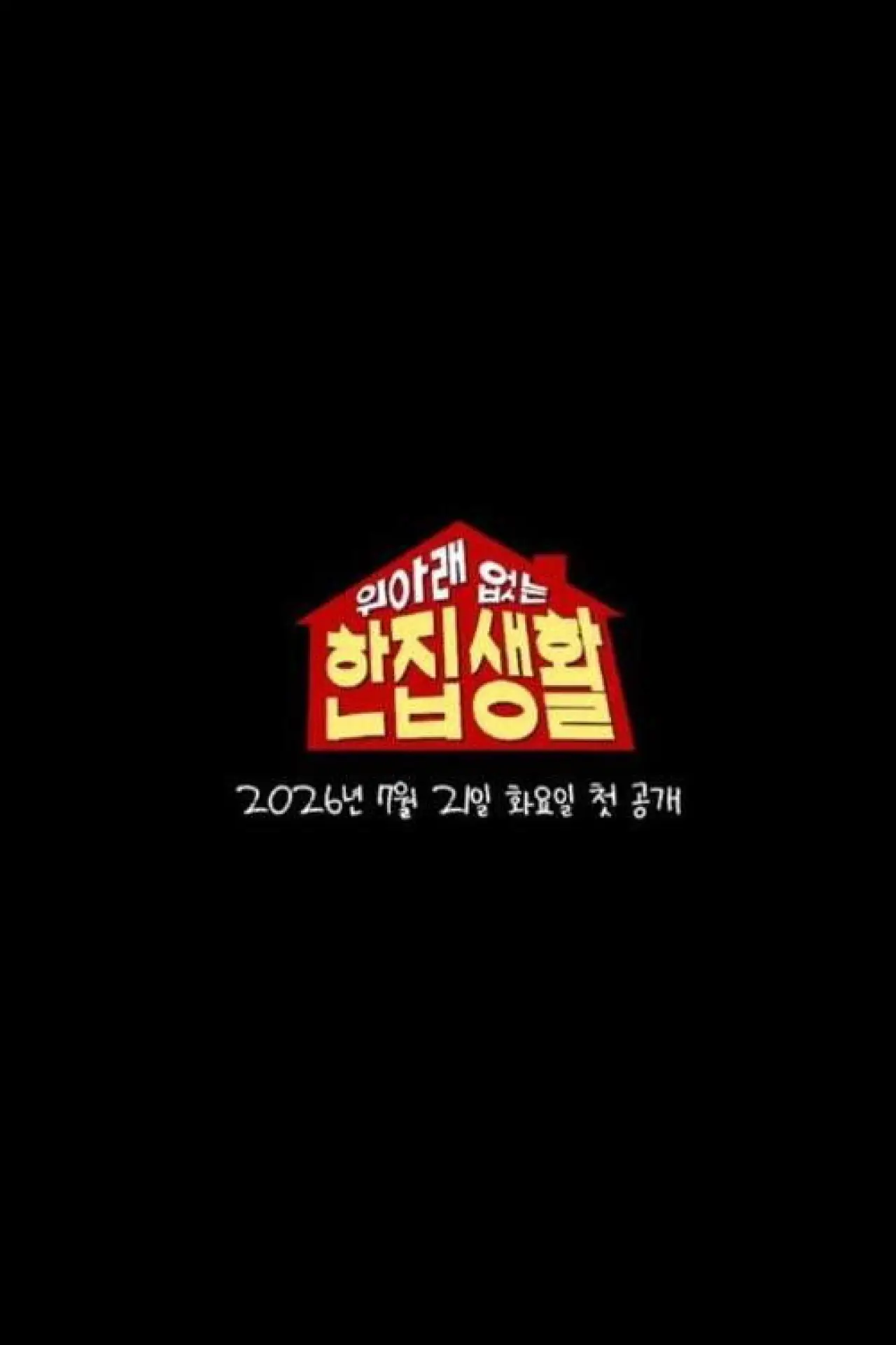Plakat serialu "위아래 없는 한집 생활"