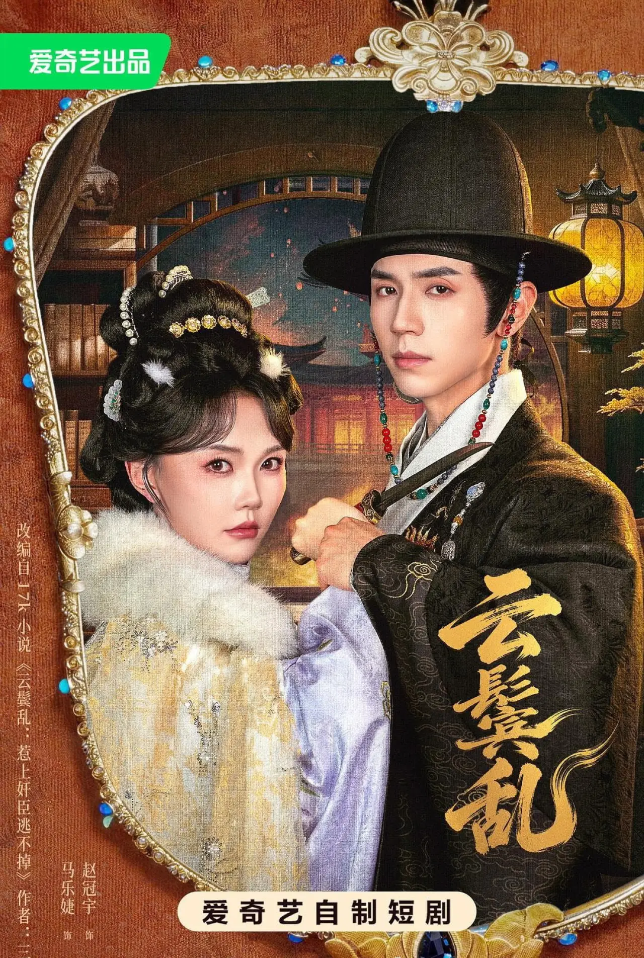 Plakat serialu "云鬓乱"