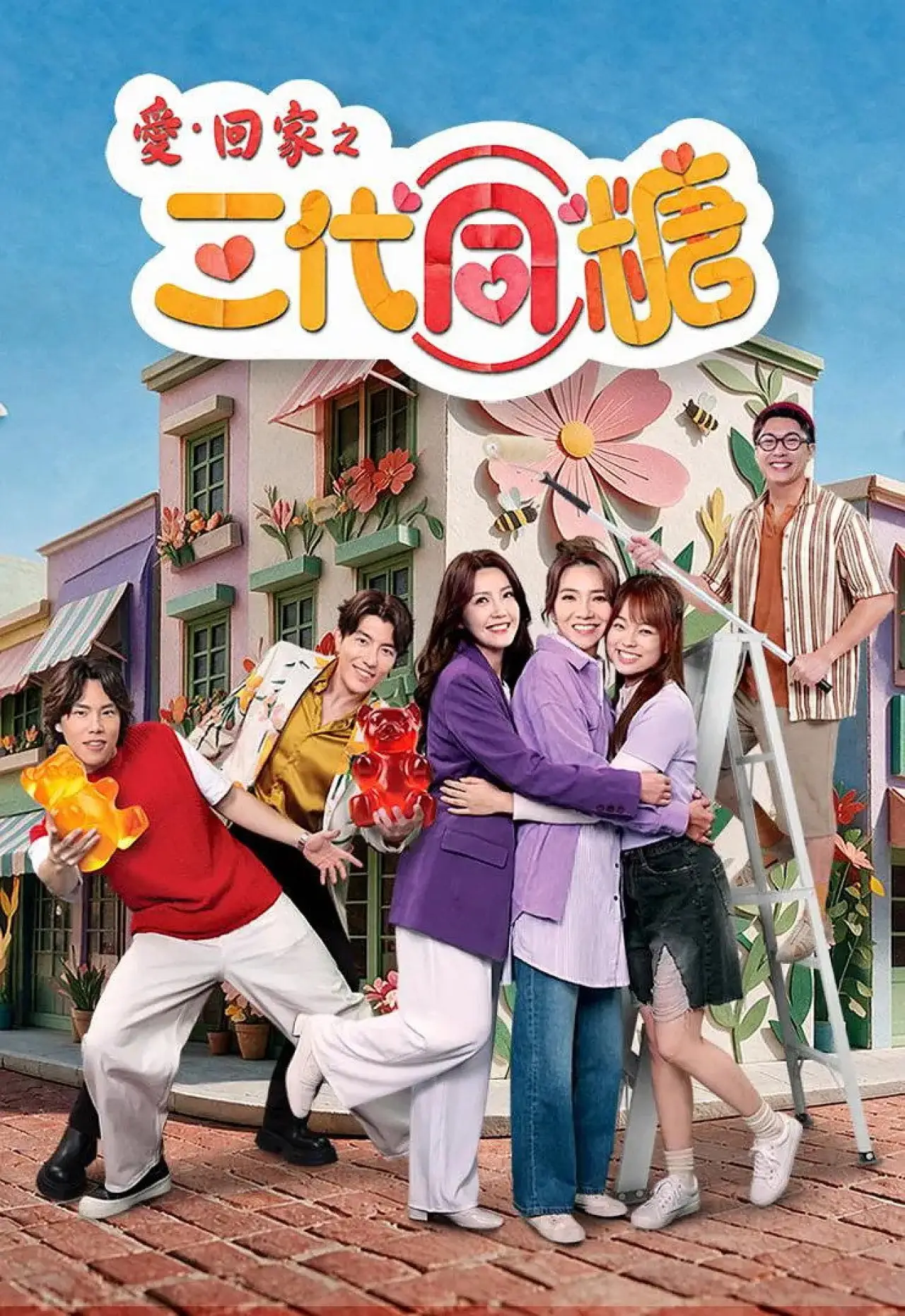 Plakat serialu "愛·回家之三代同糖"