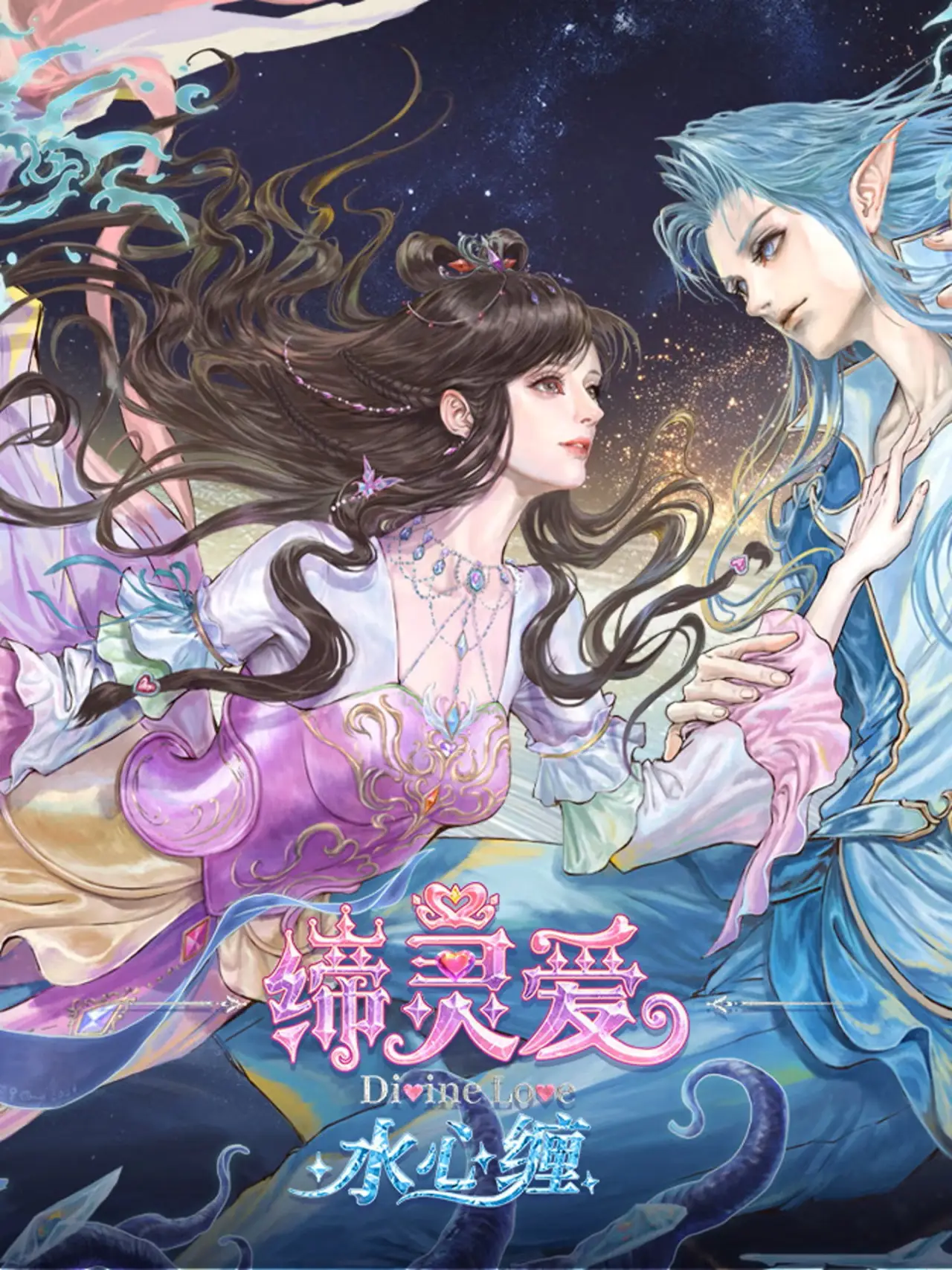 Plakat serialu "缔灵爱水心缠"