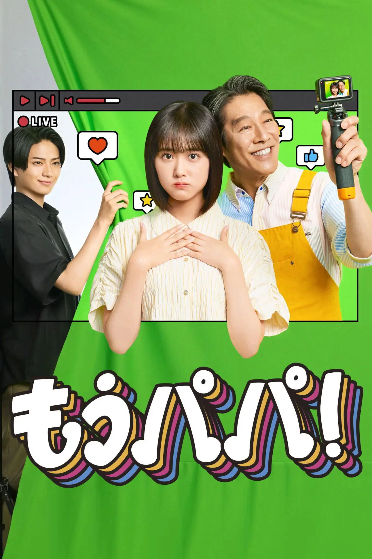 Plakat serialu "もうパパ！"