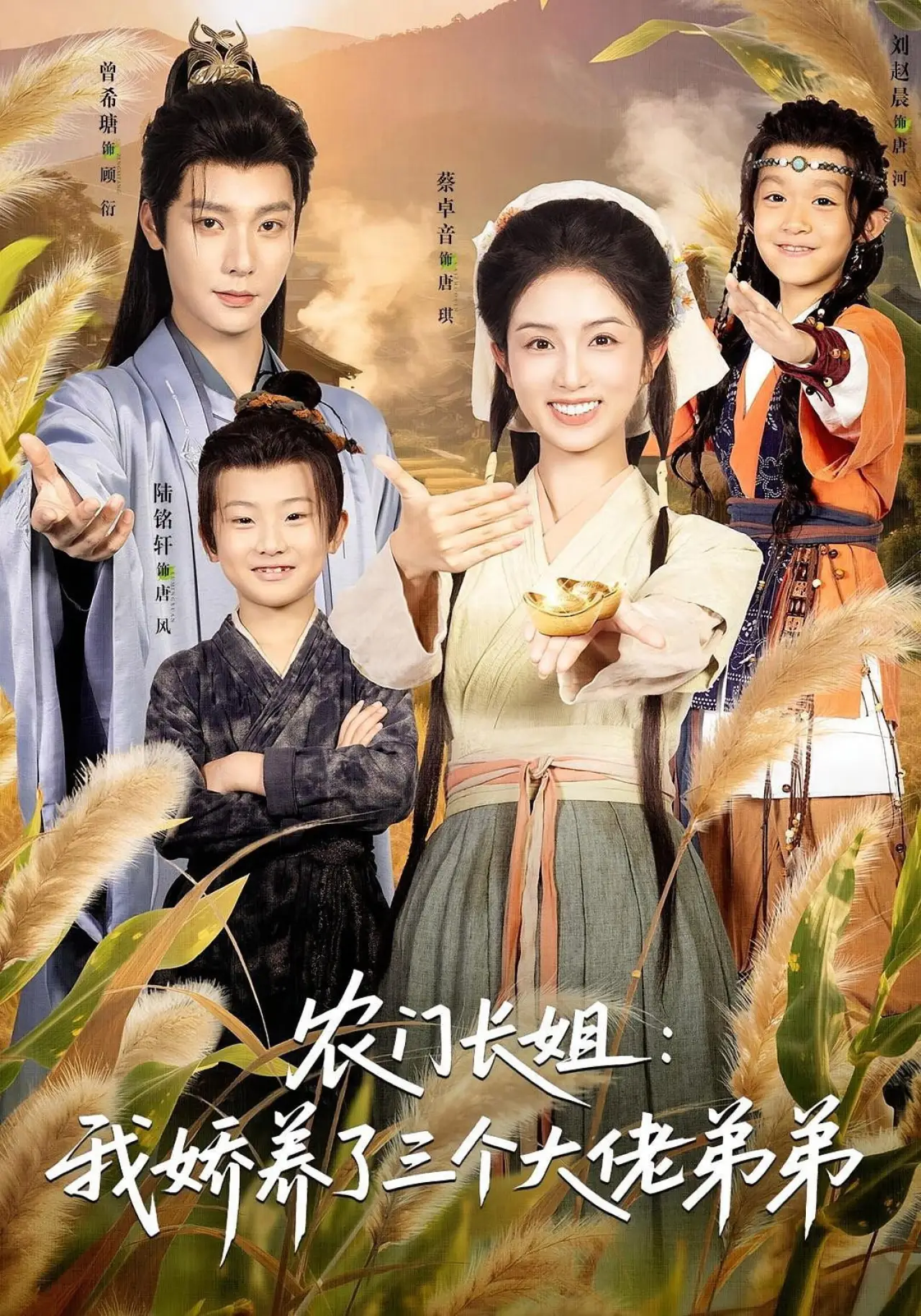 Plakat serialu "农门长姐：我娇养了三个大佬弟弟"