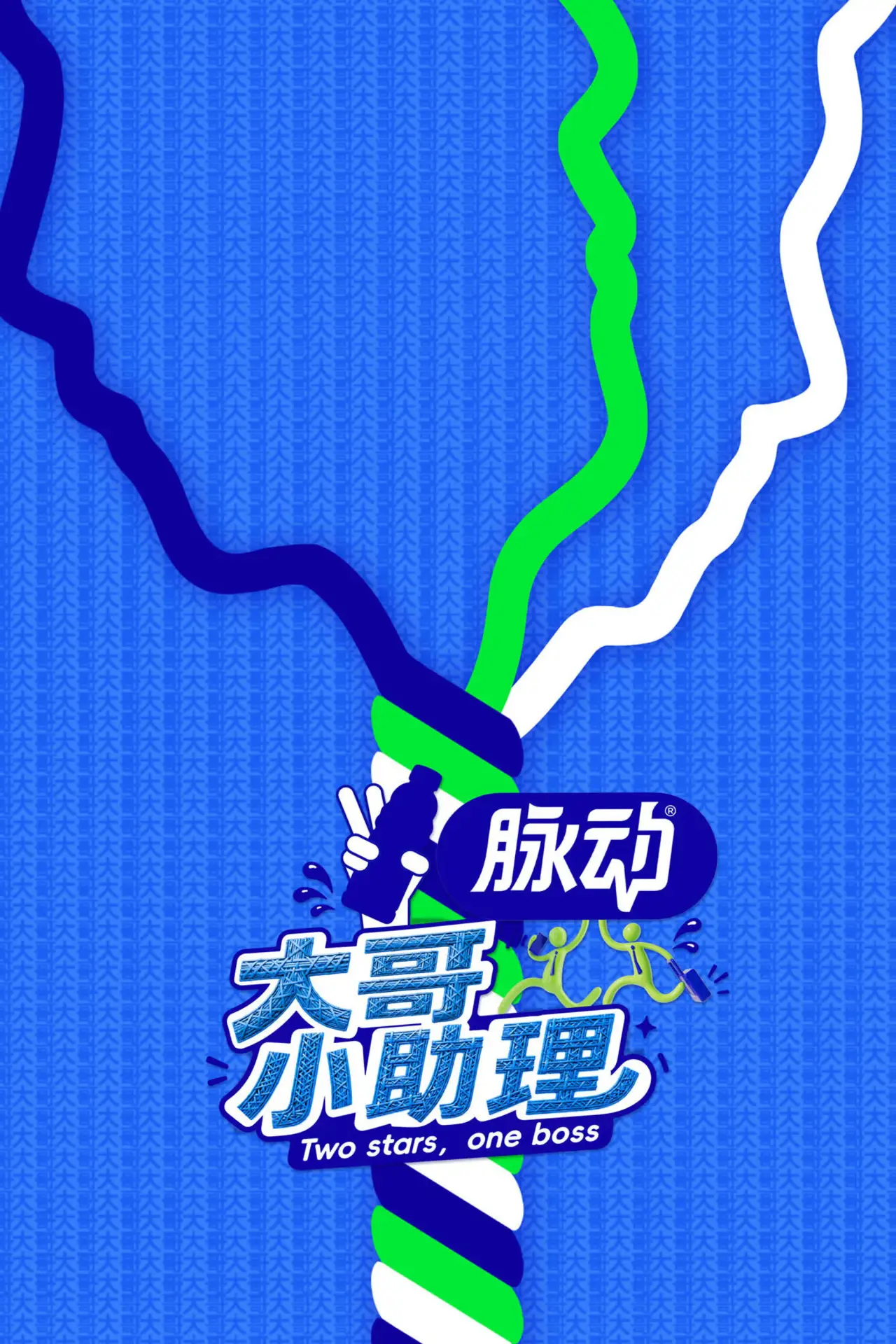 Plakat serialu "大哥小助理"