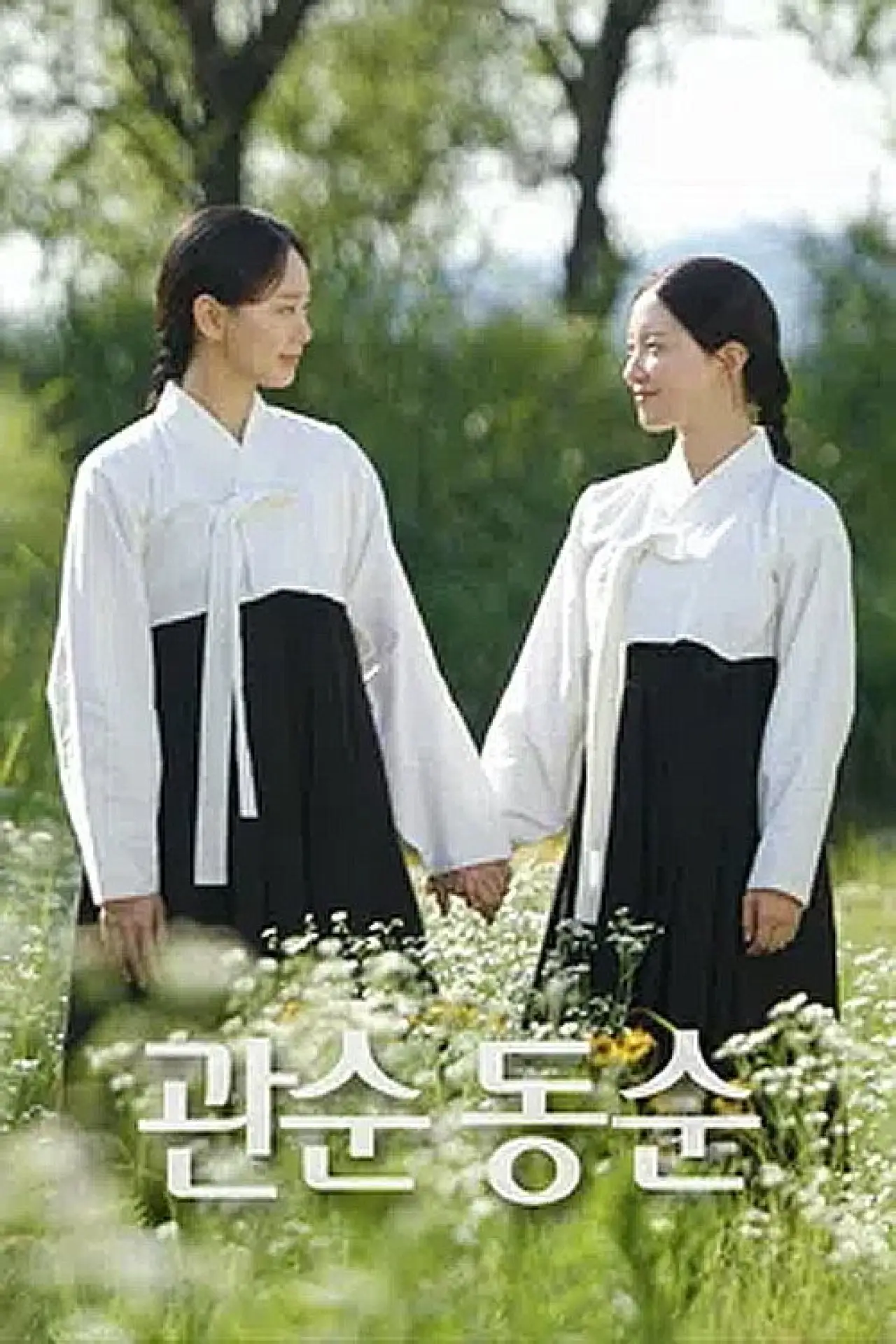 Plakat serialu "관순동순"