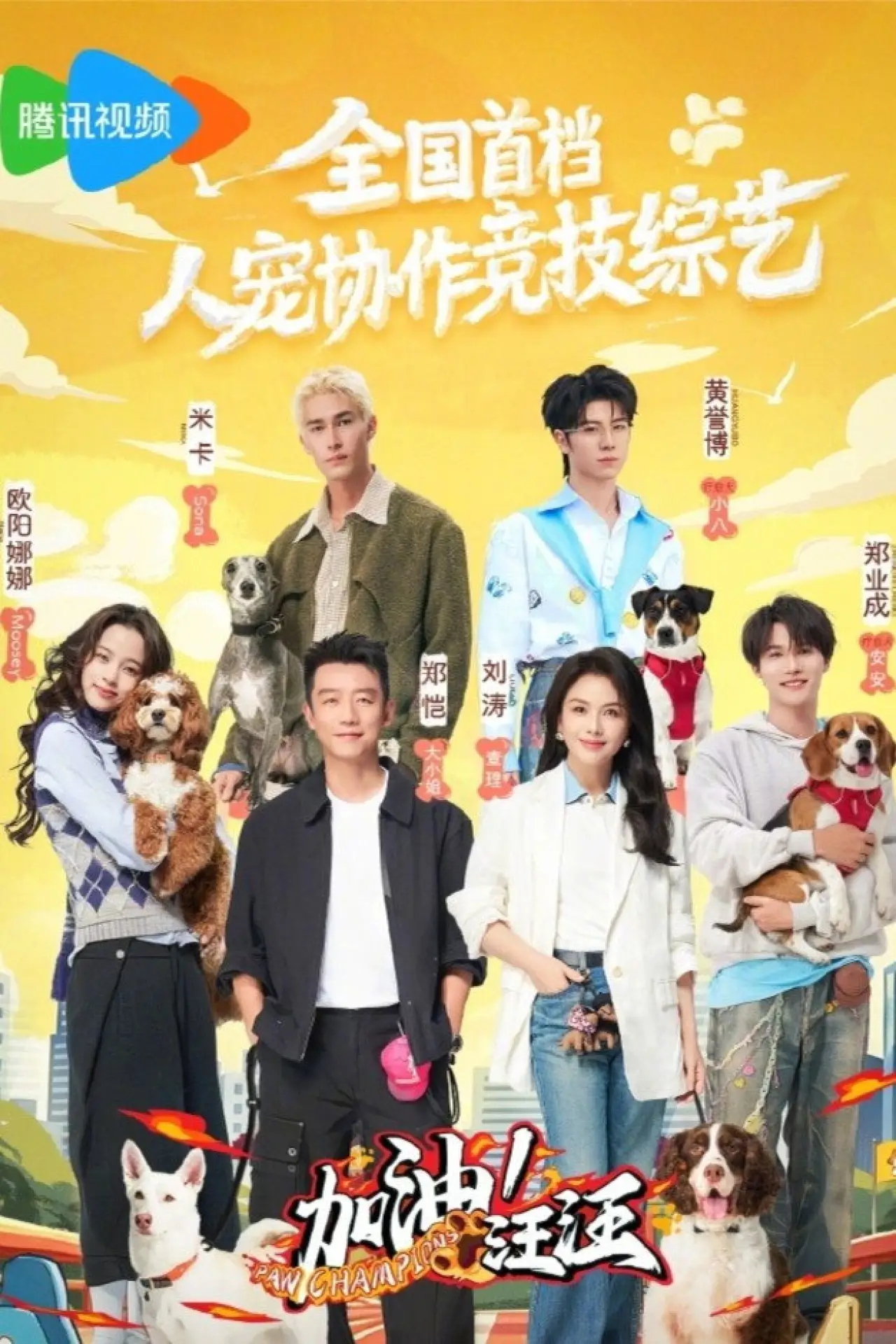 Plakat serialu "加油！汪汪"