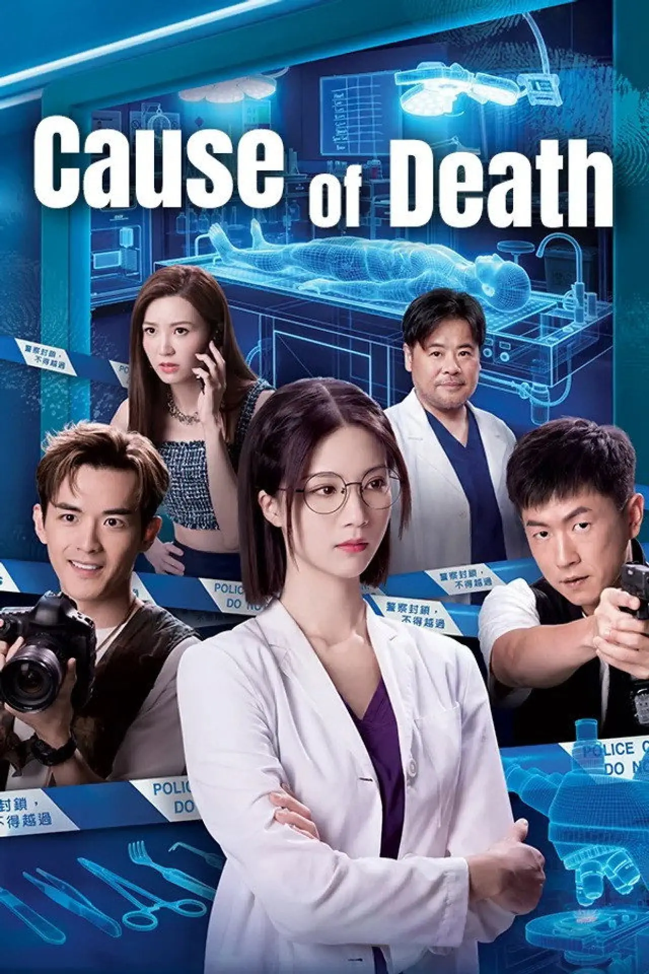 Plakat serialu "死有對証"
