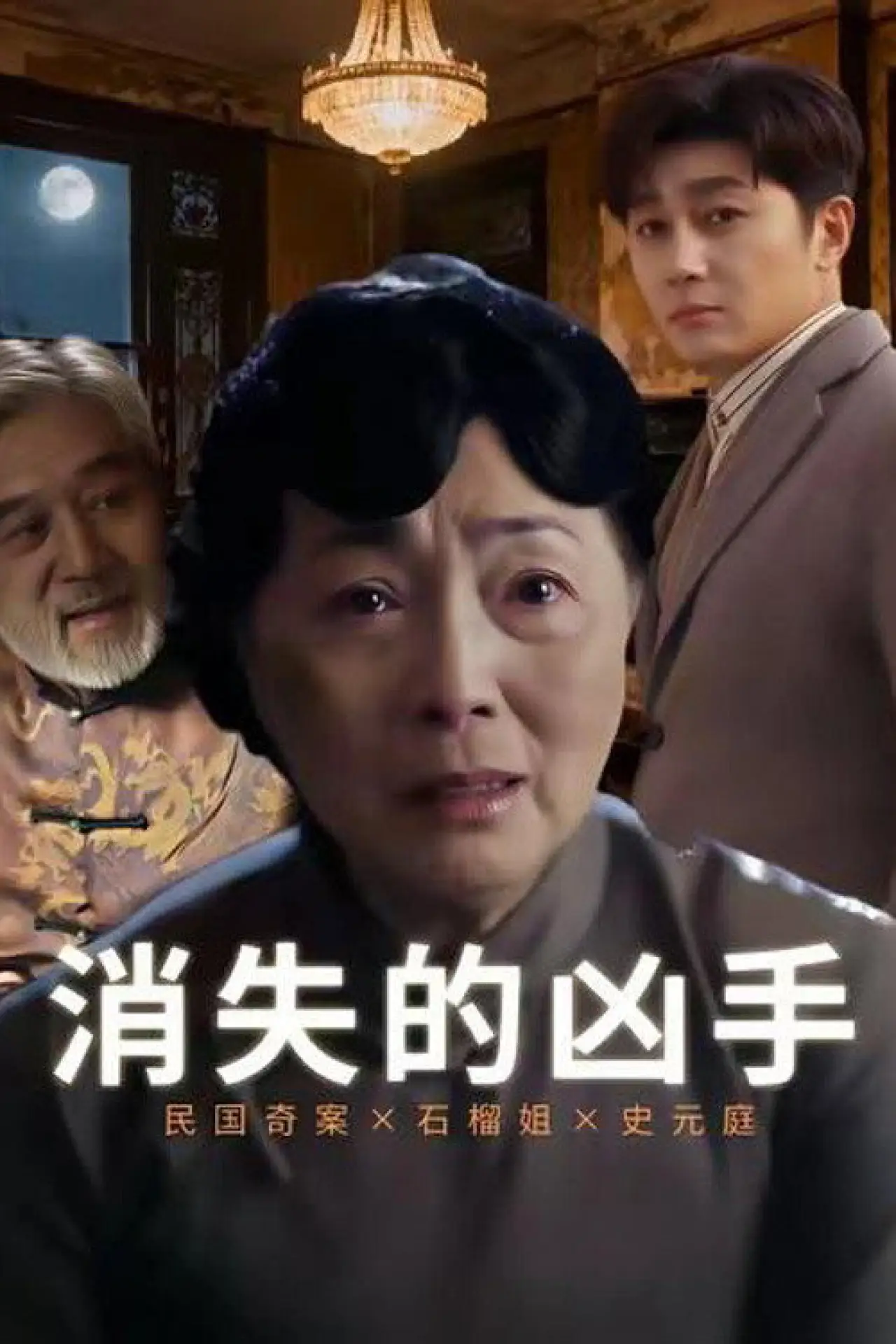 Plakat serialu "消失的凶手"