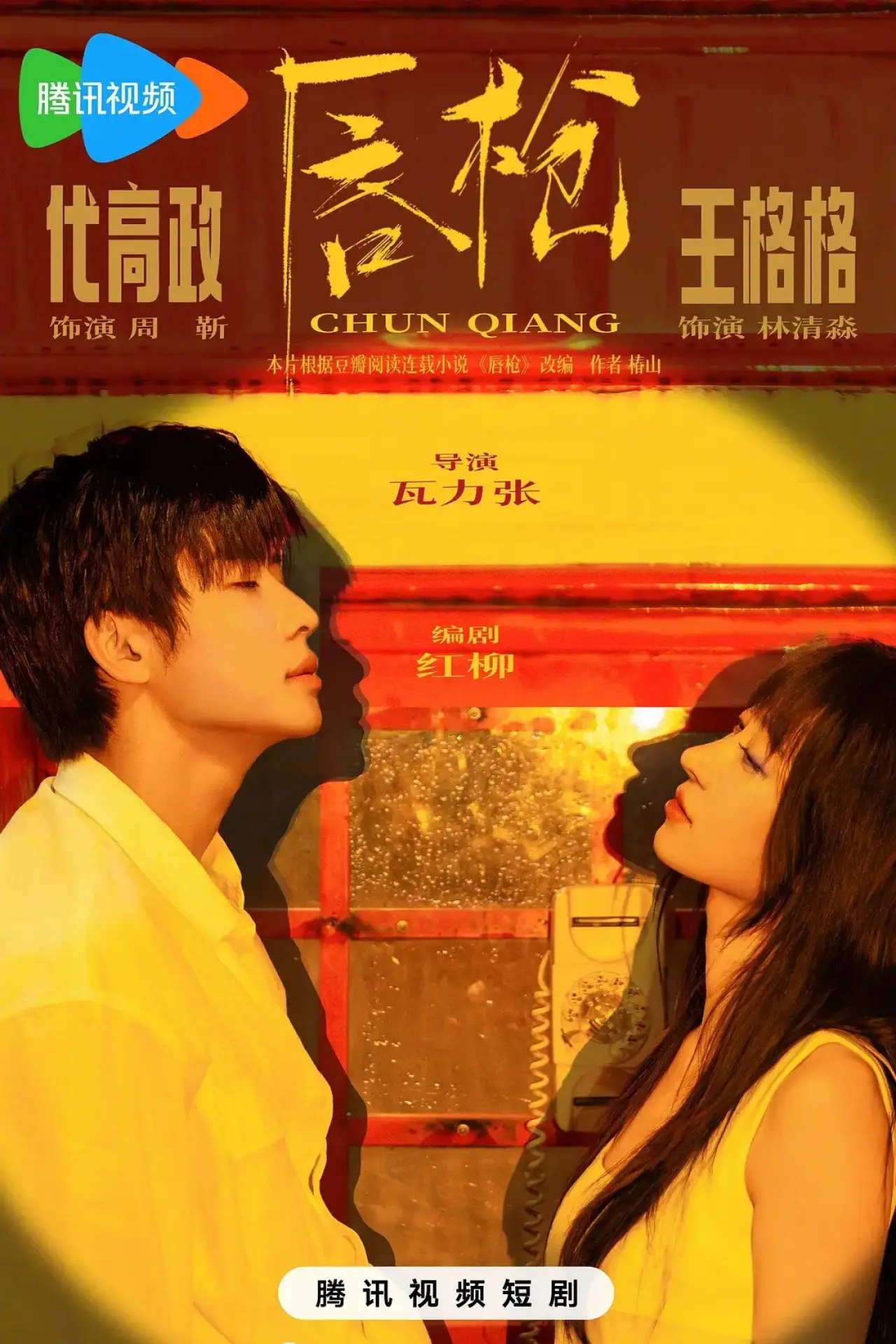Plakat serialu "唇枪"