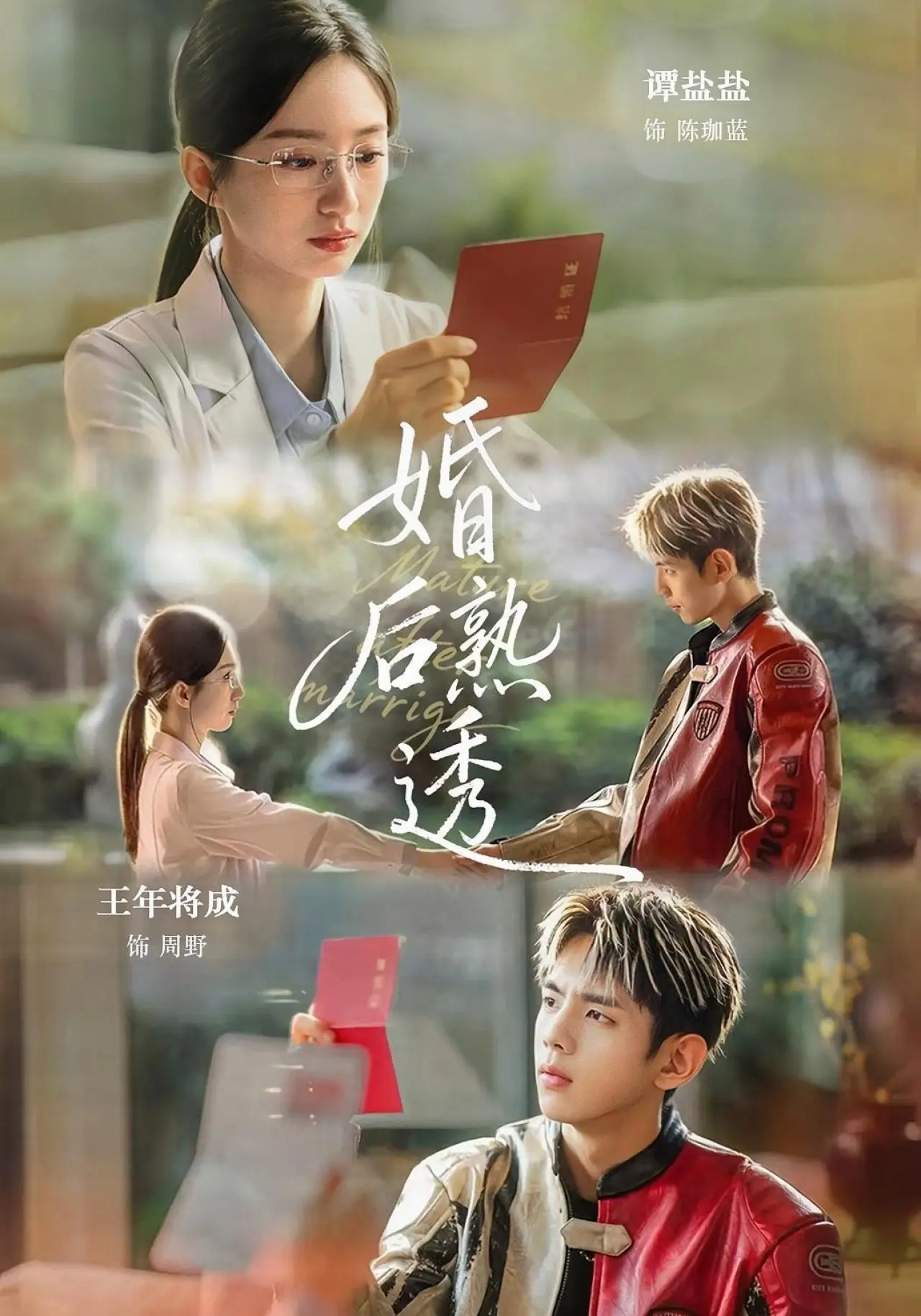 Plakat serialu "婚后熟透"
