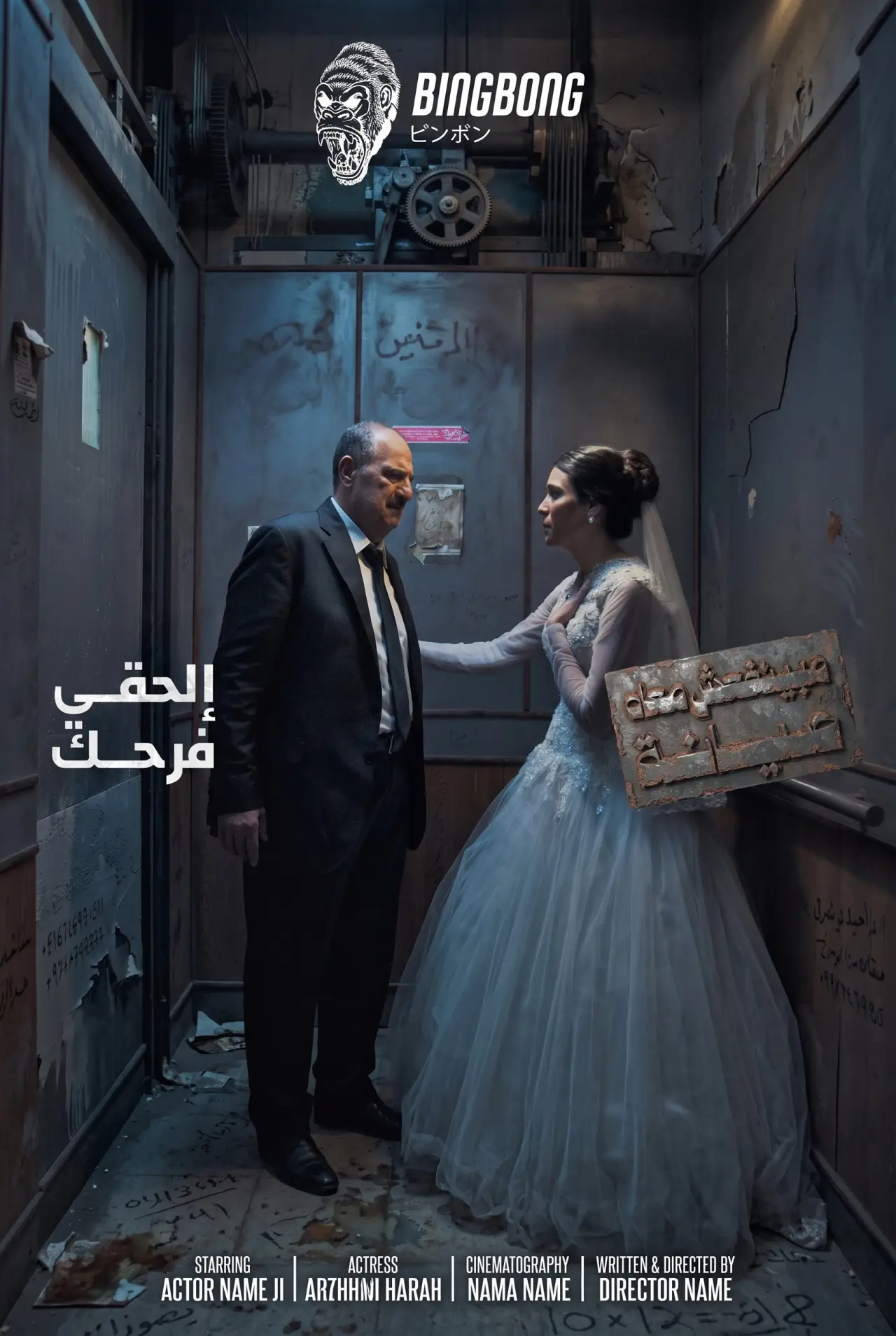 Plakat serialu "مينفعش معاه صيانة"