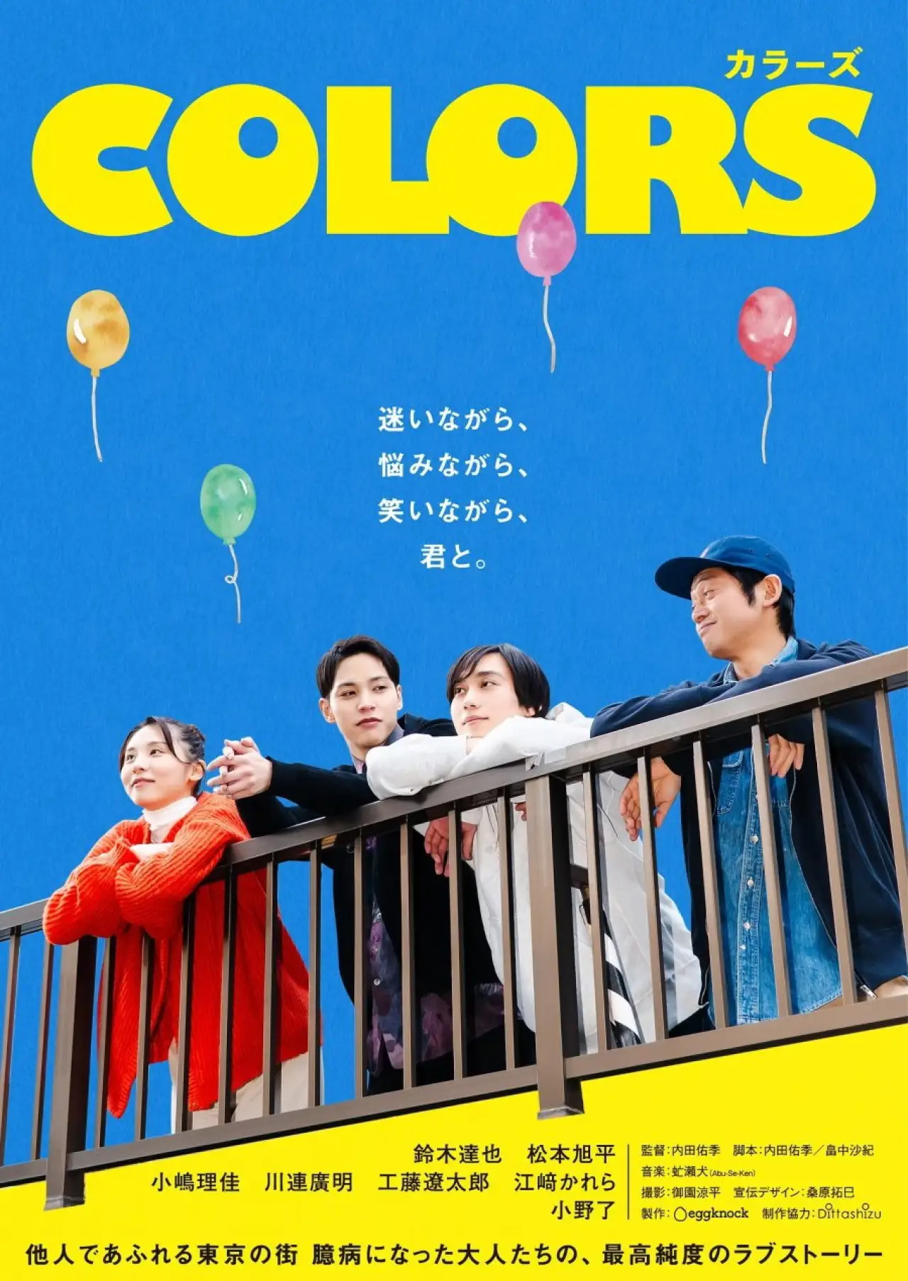 Plakat serialu "カラーズ"