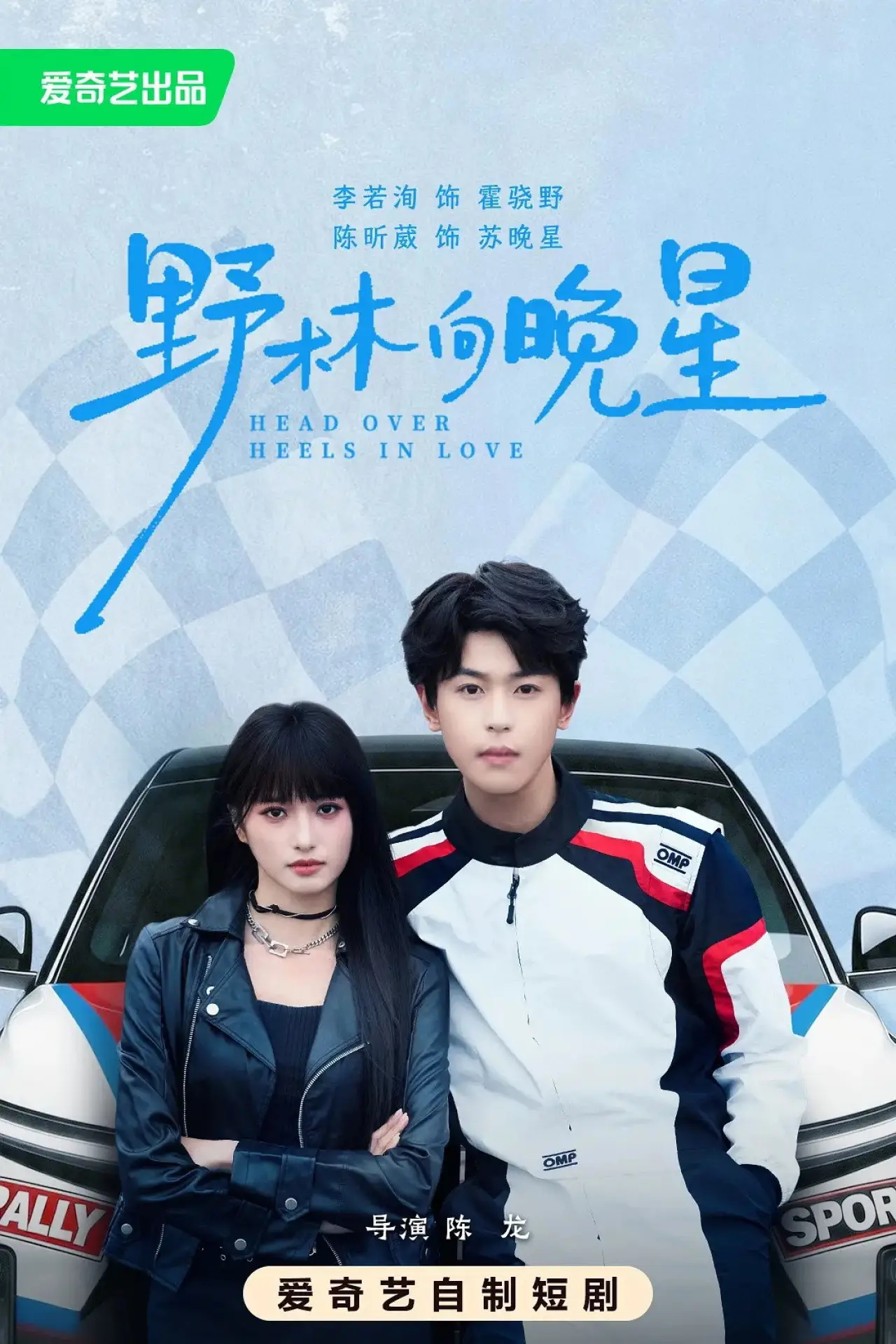 Plakat serialu "野林向晚星"