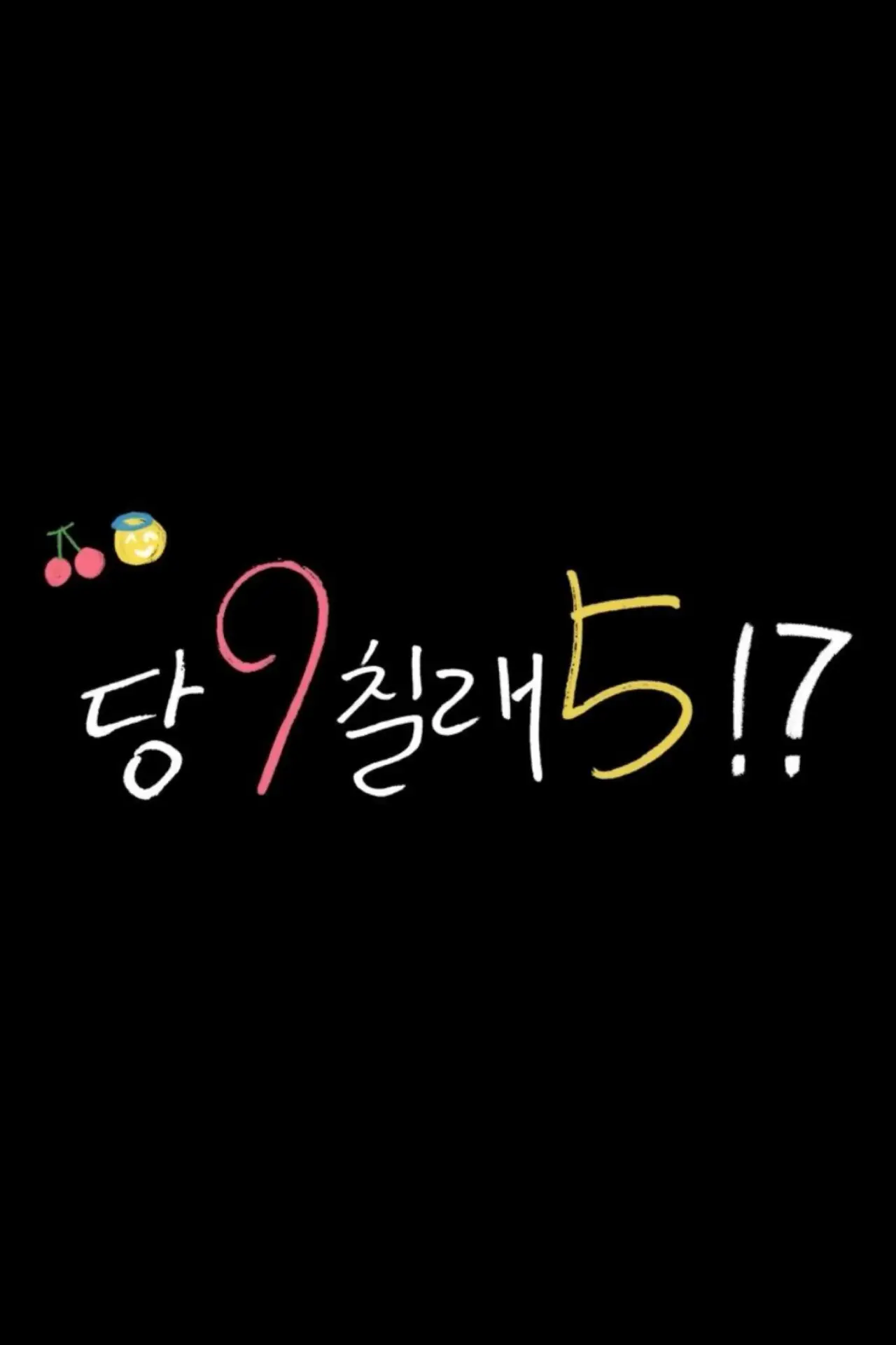 Plakat serialu "당9칠래5"