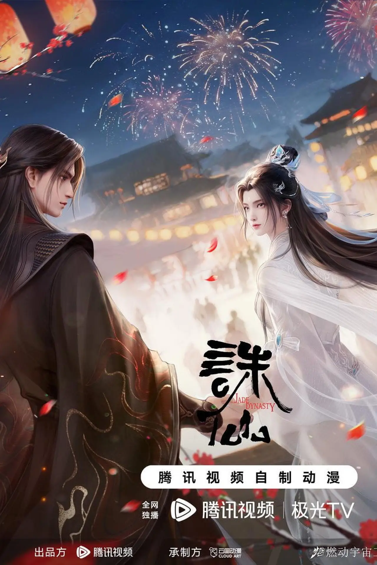 Plakat serialu "诛仙第四季"