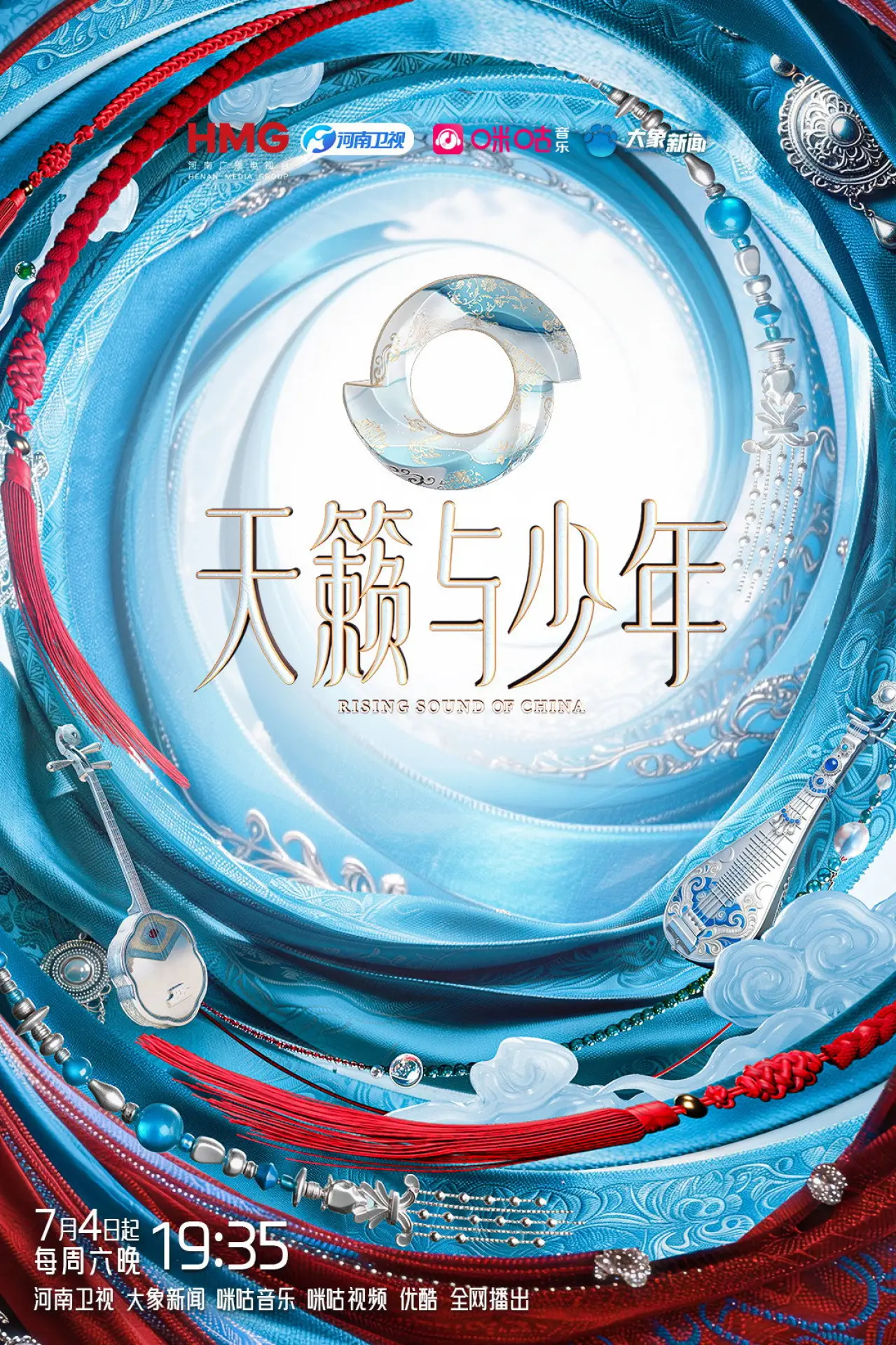 Plakat serialu "天籁与少年"