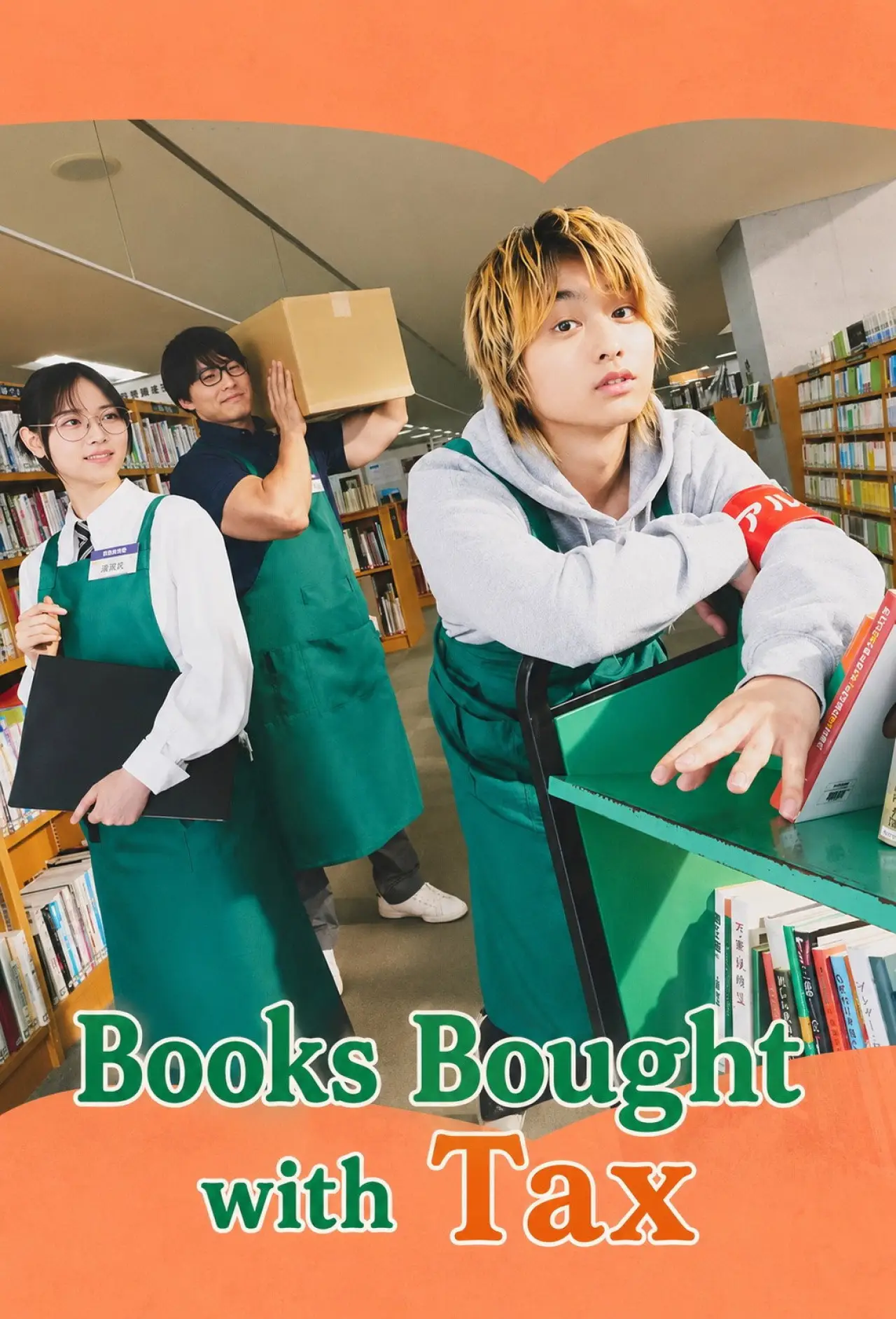 Plakat serialu "税金で買った本"