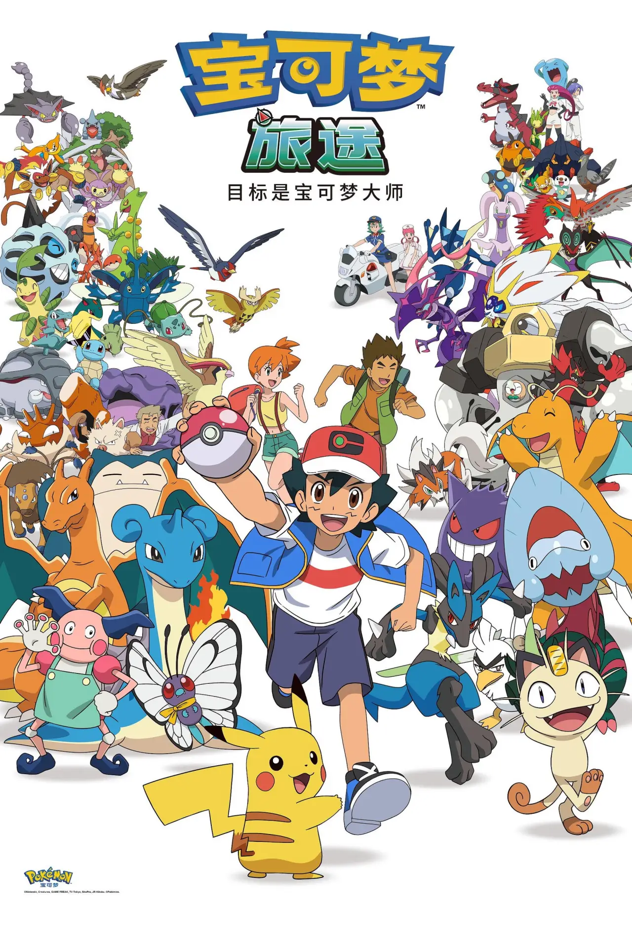 Plakat serialu "ポケットモンスター めざせポケモンマスター"