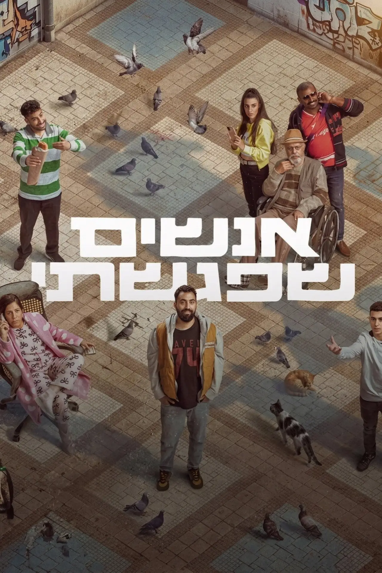 Plakat serialu "אנשים שפגשתי"