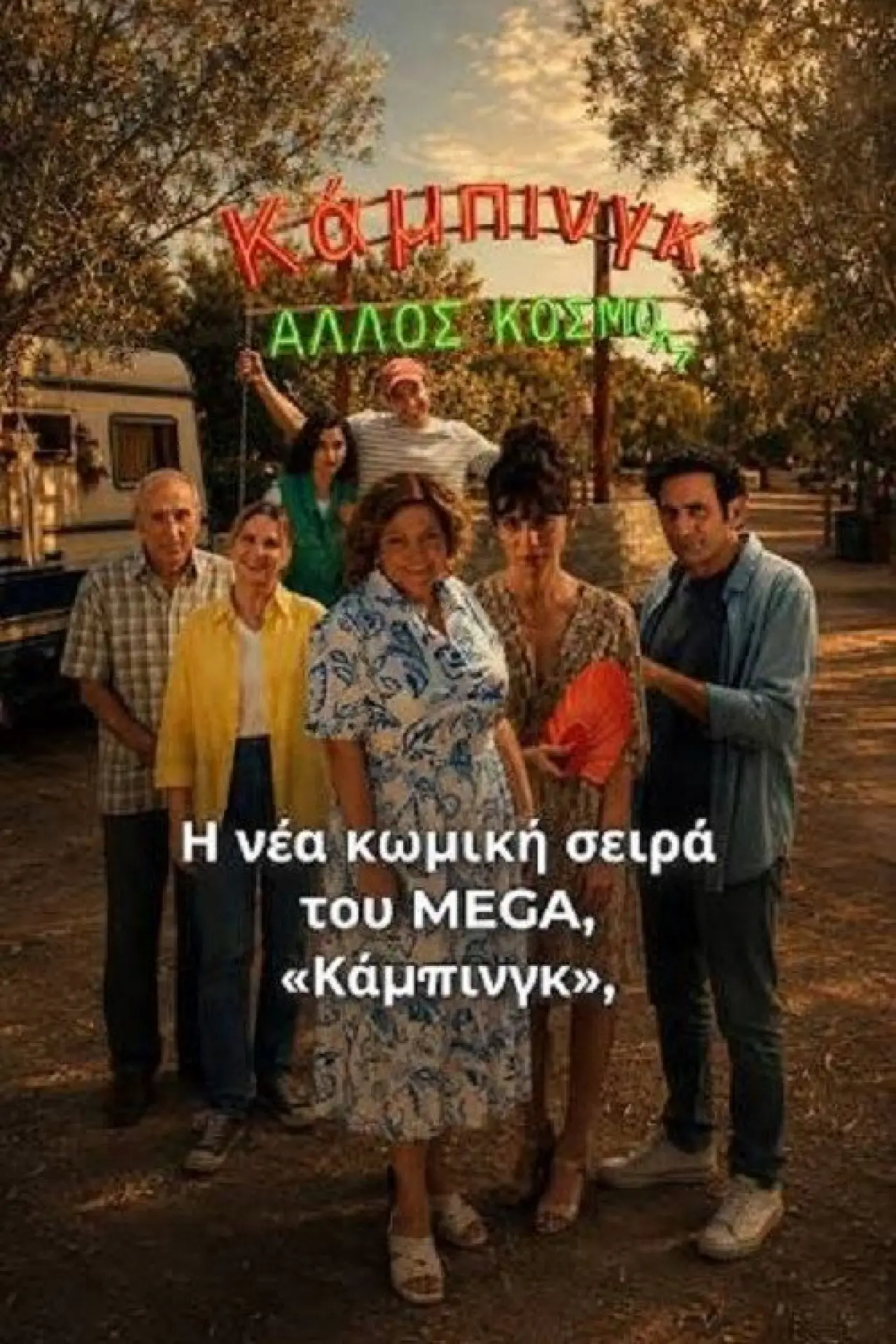 Plakat serialu "Κάμπινγκ"