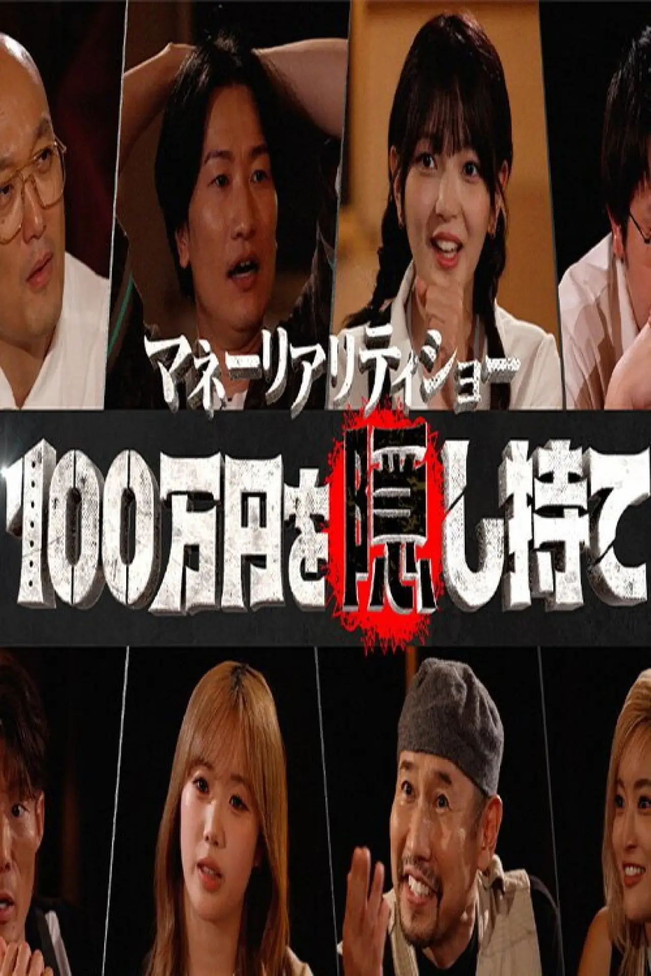 Plakat serialu "マネーリアリティショー100万円を隠し持て"