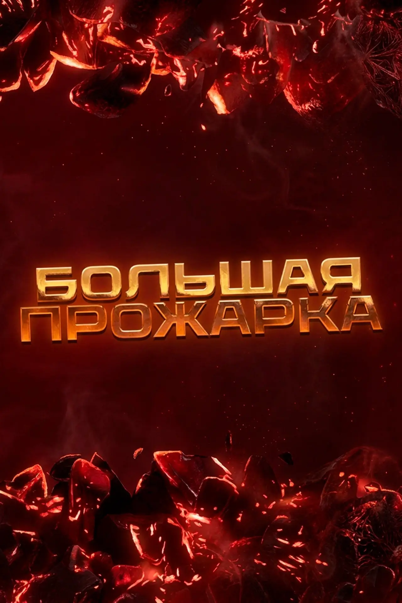 Plakat serialu "Большая прожарка"